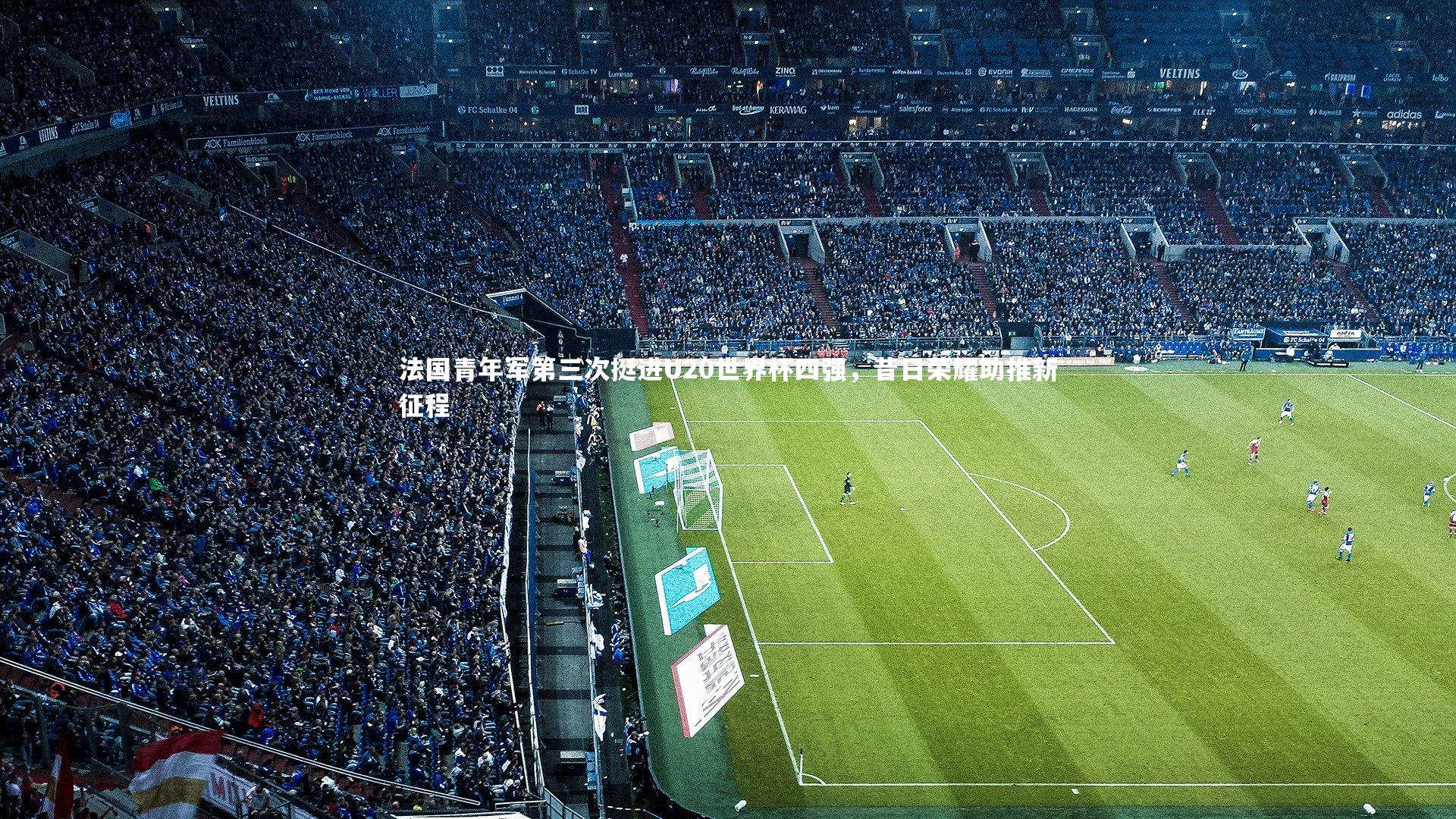 法国青年军第三次挺进U20世界杯四强，昔日荣耀助推新征程