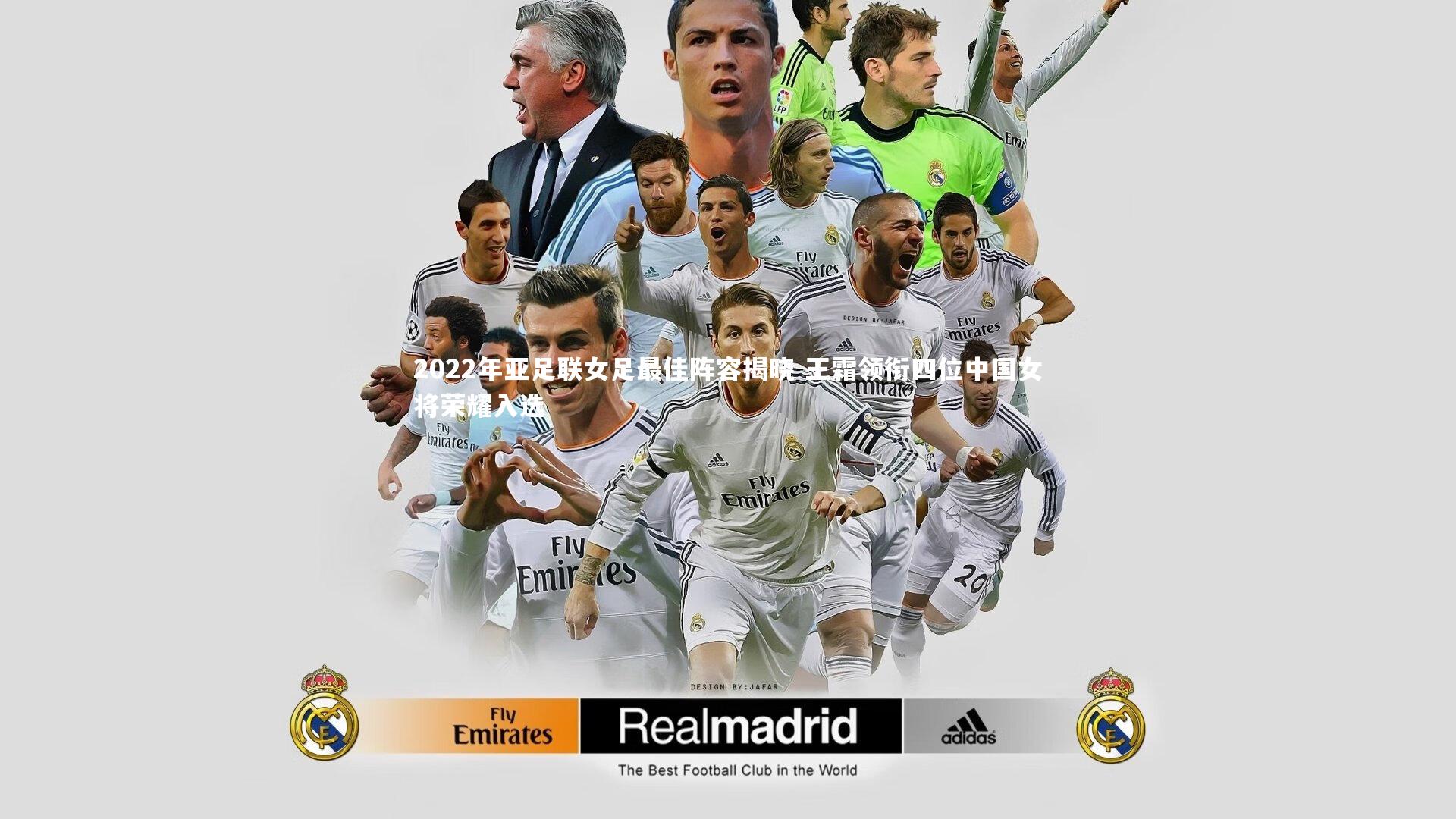 2022年亚足联女足最佳阵容揭晓 王霜领衔四位中国女将荣耀入选