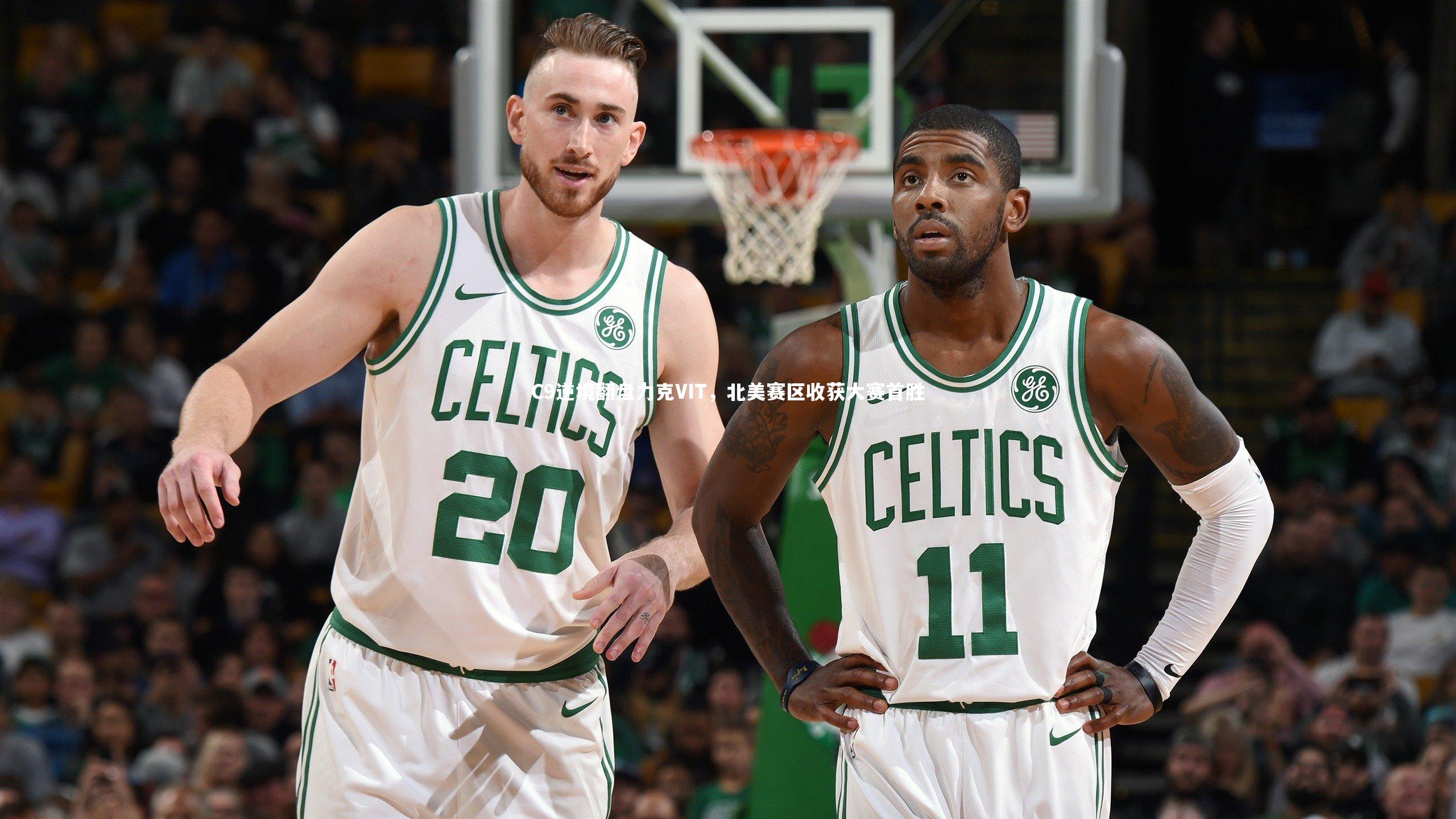 C9逆境翻盘力克VIT，北美赛区收获大赛首胜