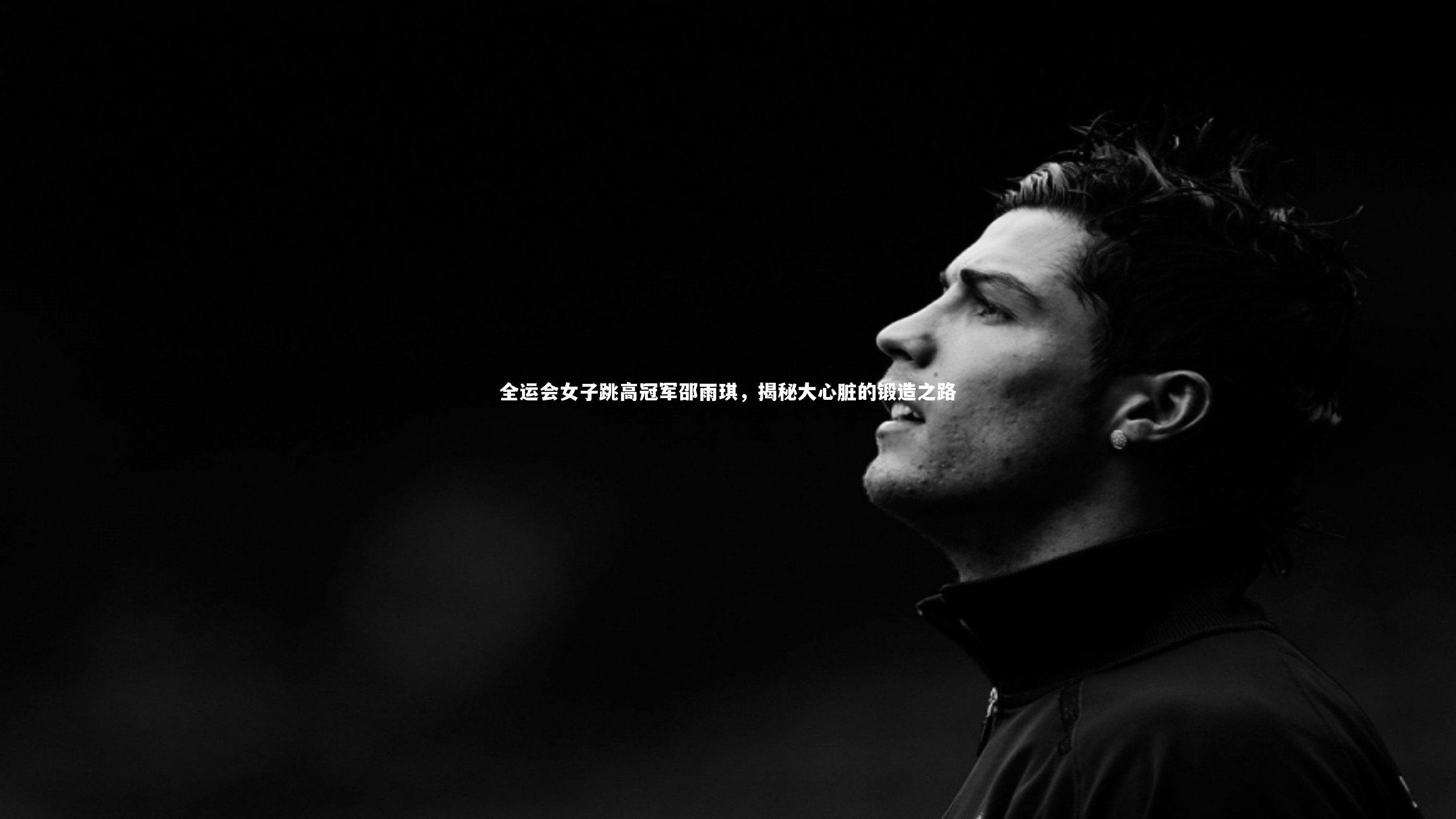 全运会女子跳高冠军邵雨琪，揭秘大心脏的锻造之路