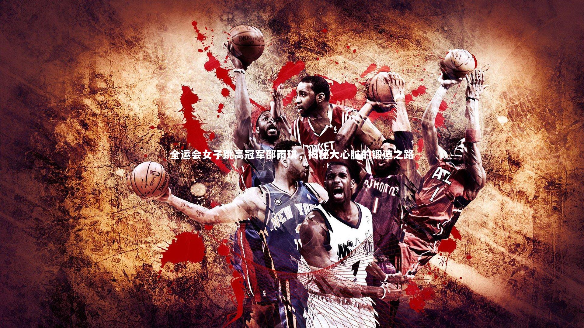 全运会女子跳高冠军邵雨琪，揭秘大心脏的锻造之路