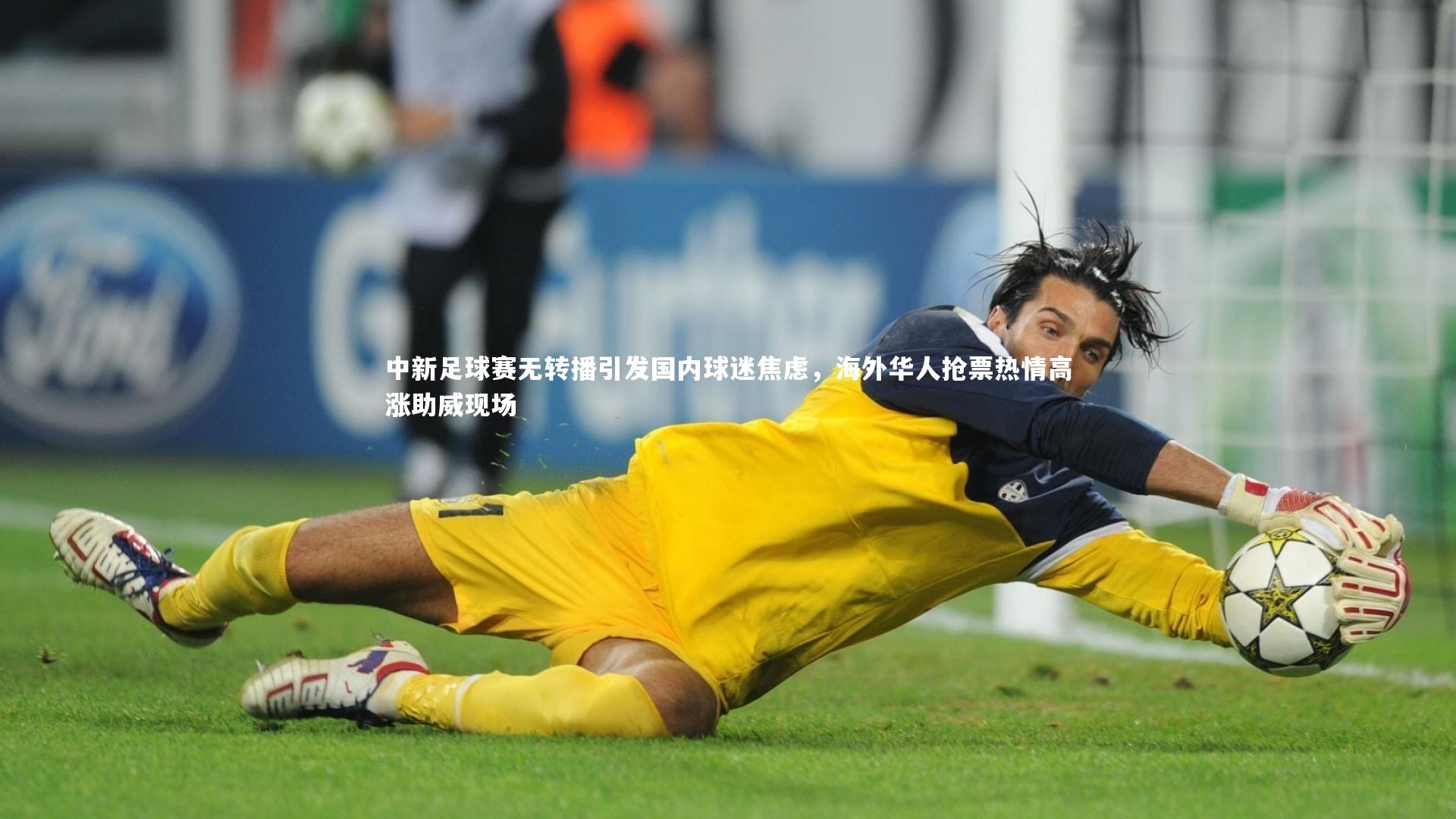 中新足球赛无转播引发国内球迷焦虑,海外华人抢票热情高涨助威现场