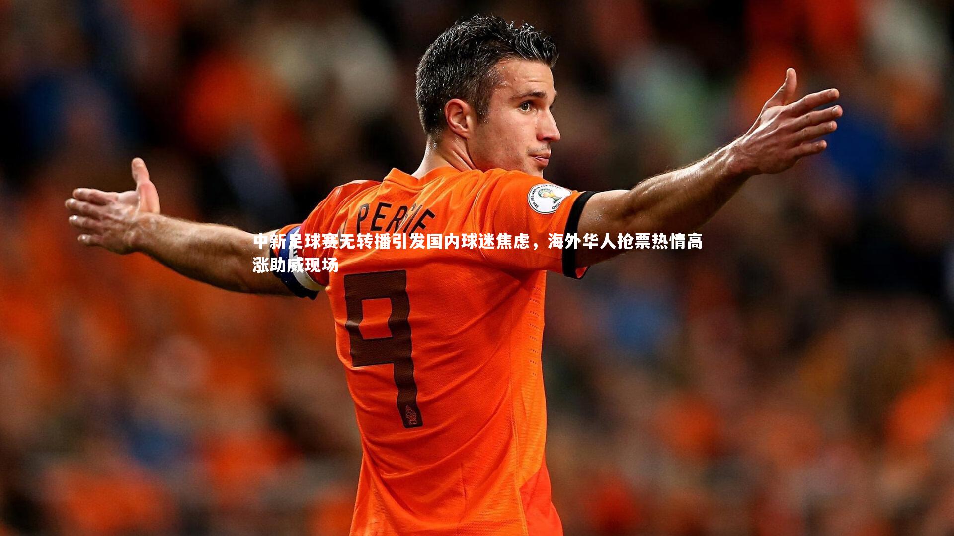 中新足球赛无转播引发国内球迷焦虑,海外华人抢票热情高涨助威现场