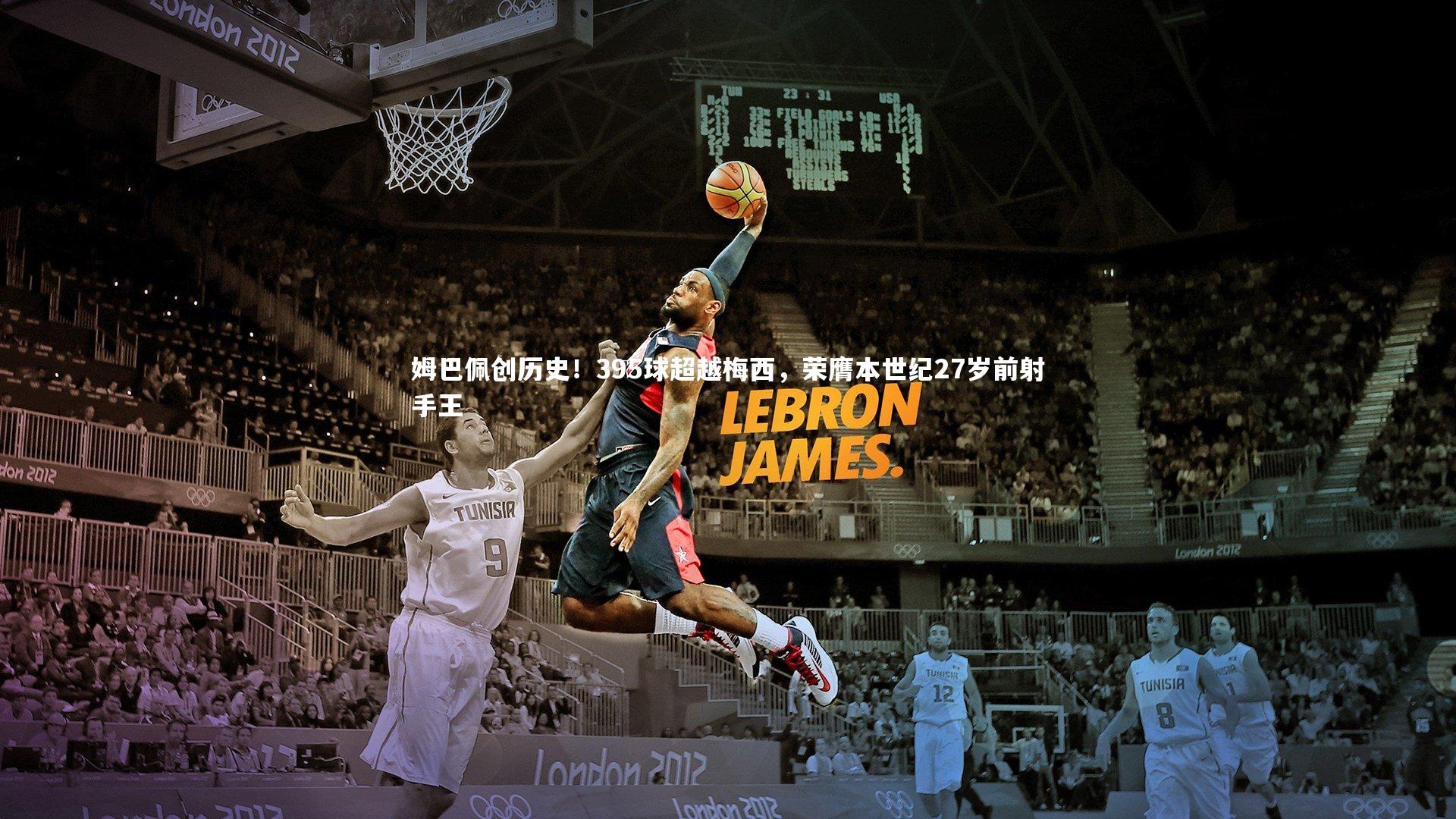 姆巴佩创历史！395球超越梅西，荣膺本世纪27岁前射手王