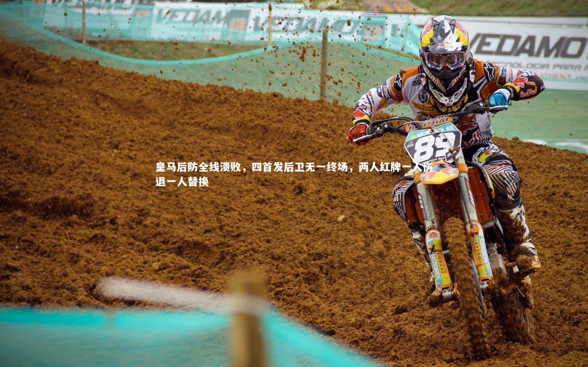 皇马后防全线溃败，四首发后卫无一终场，两人红牌一人伤退一人替换