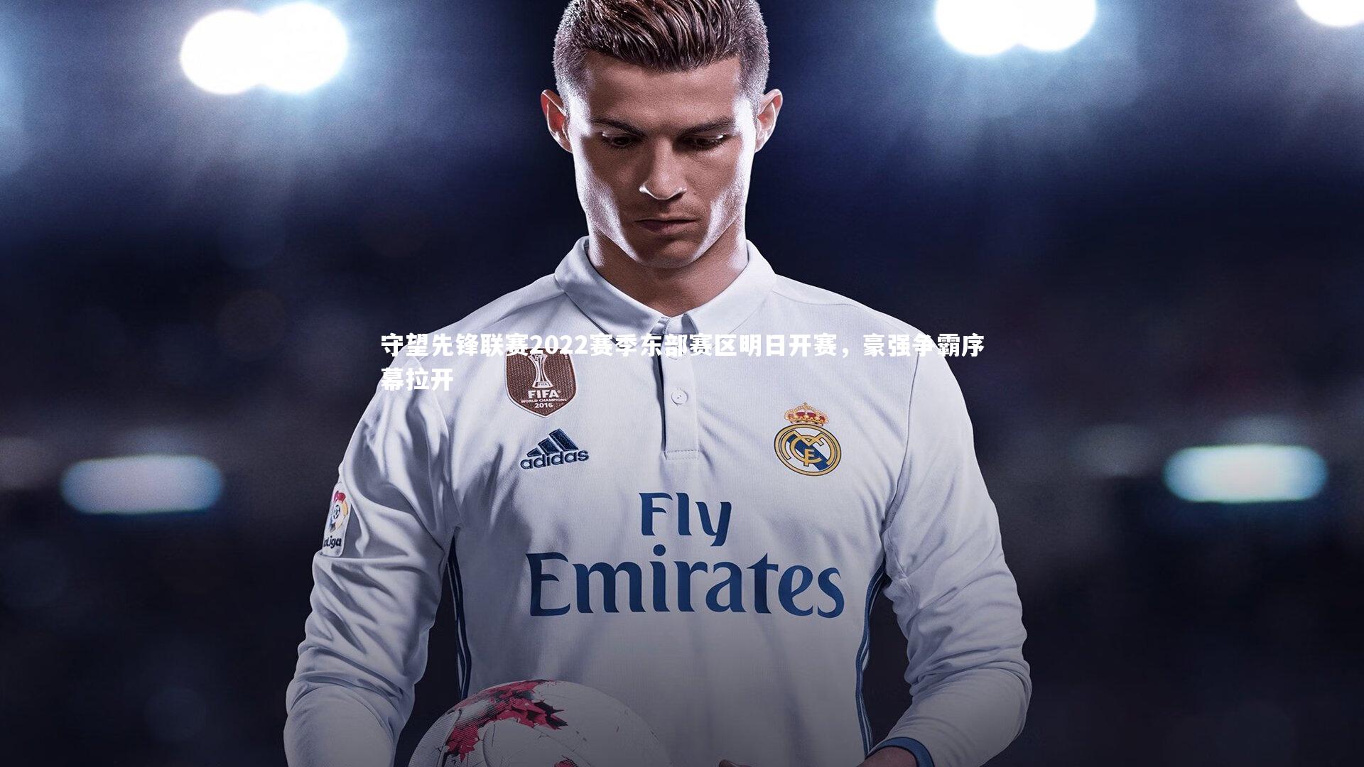 守望先锋联赛2022赛季东部赛区明日开赛,豪强争霸序幕拉开