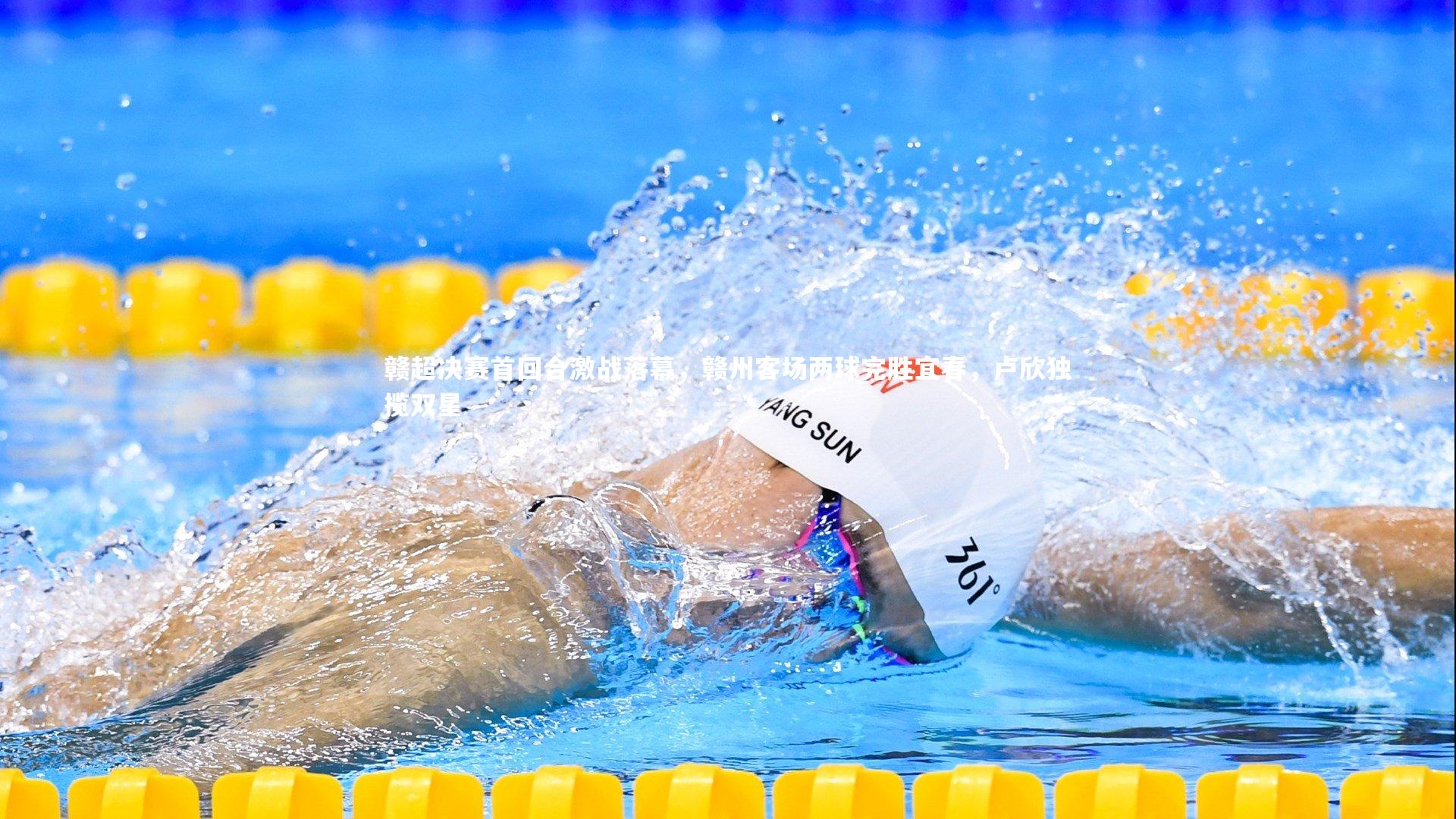 赣超决赛首回合激战落幕,赣州客场两球完胜宜春,卢欣独揽双星