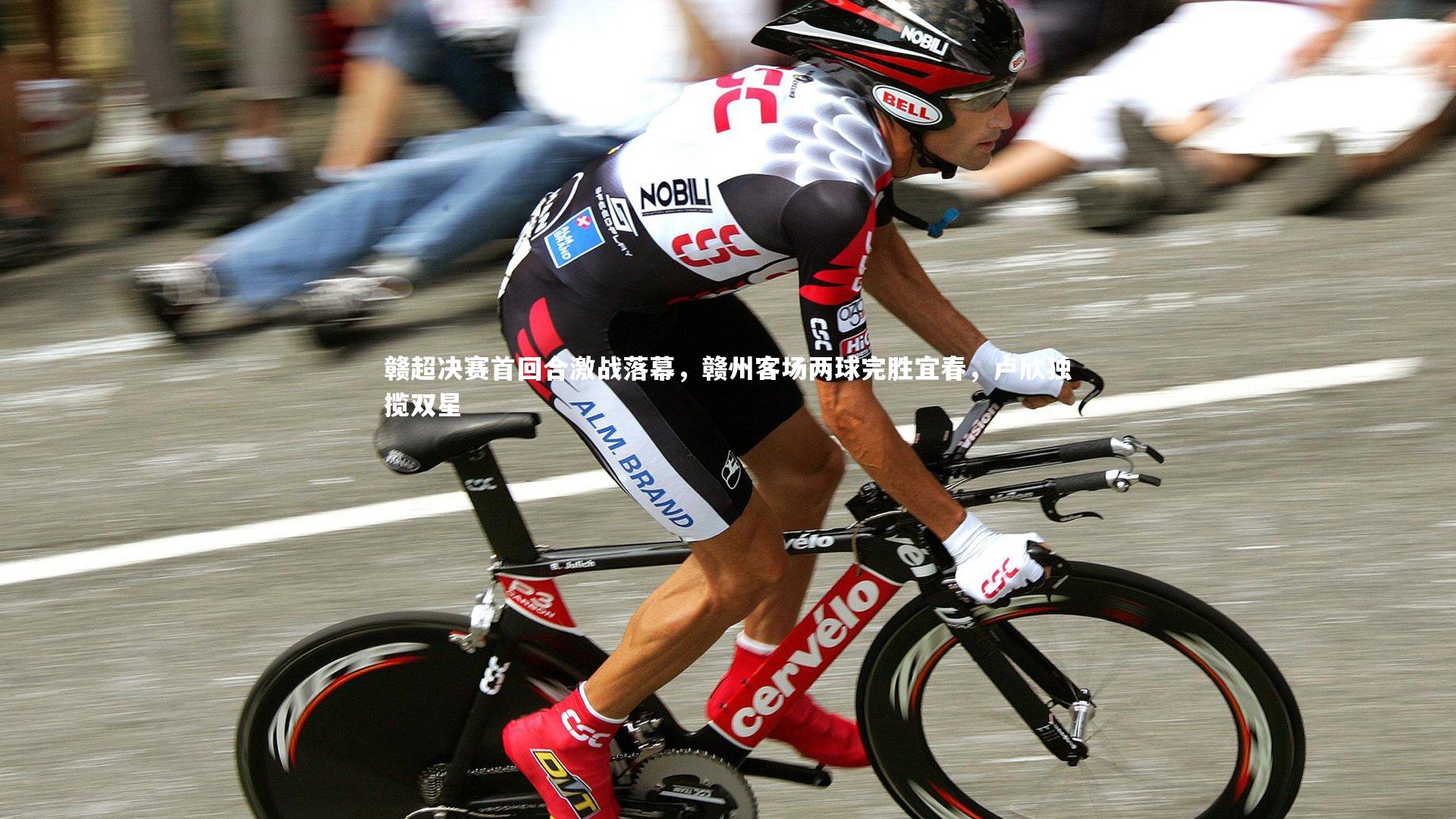 赣超决赛首回合激战落幕,赣州客场两球完胜宜春,卢欣独揽双星