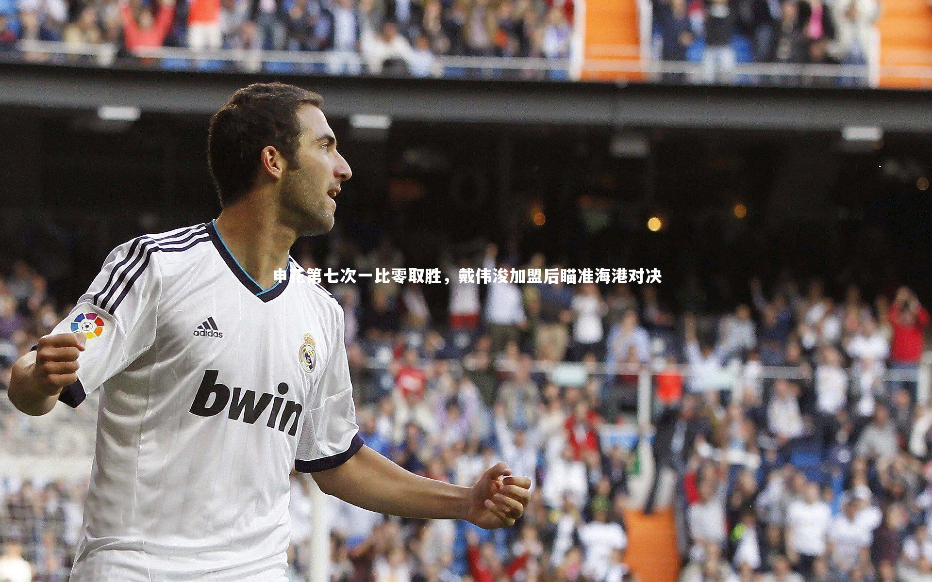 申花第七次一比零取胜,戴伟浚加盟后瞄准海港对决