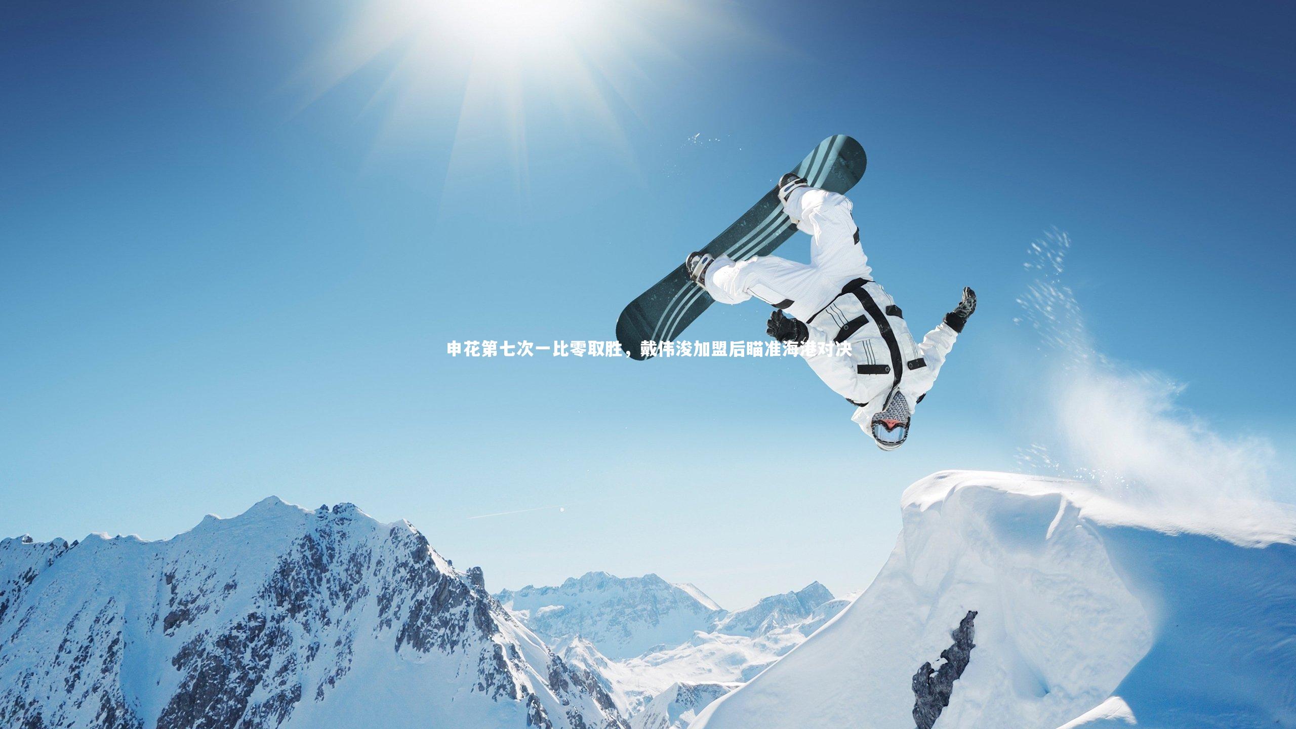 申花第七次一比零取胜,戴伟浚加盟后瞄准海港对决