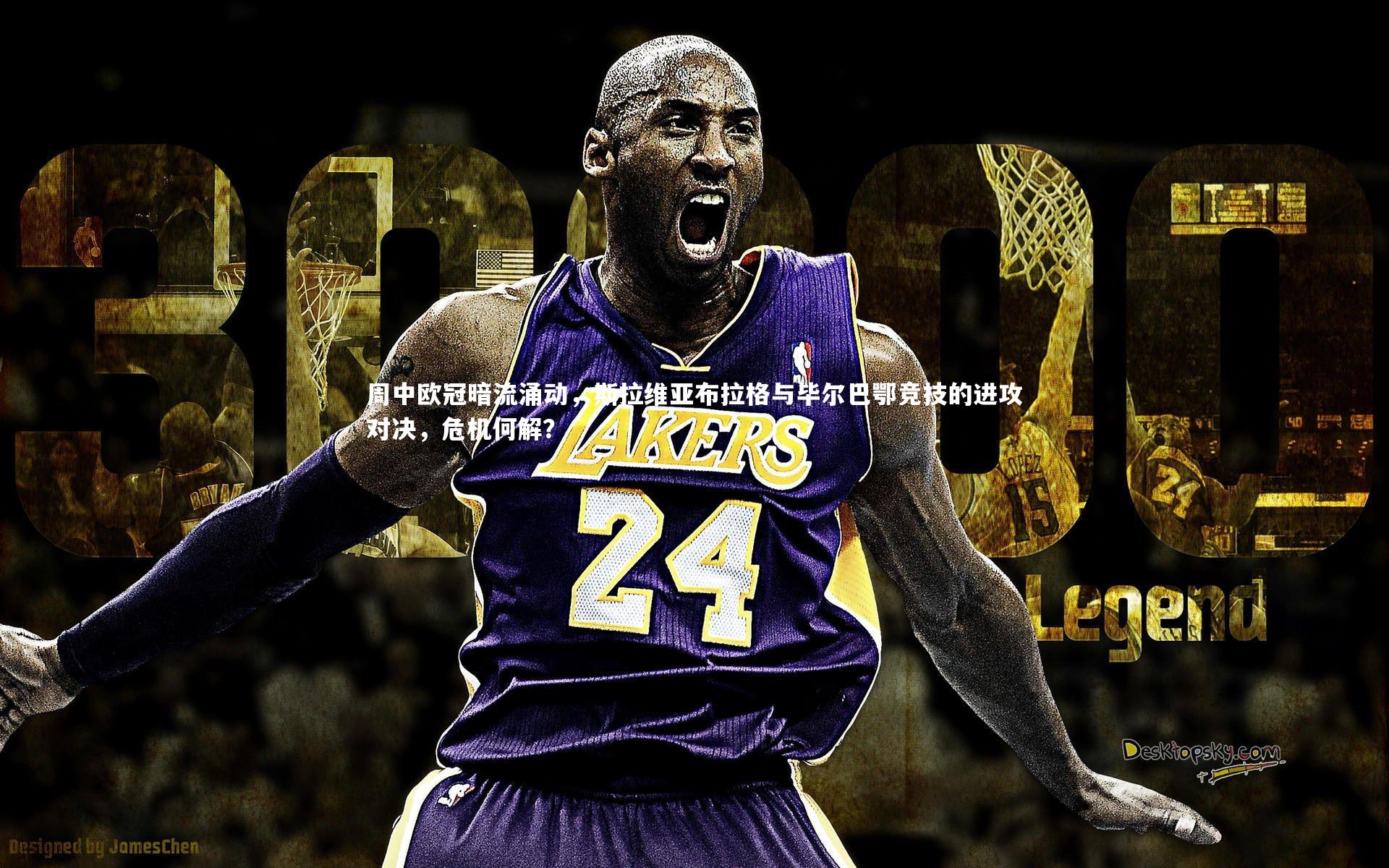 哈哈体育app_周中欧冠暗流涌动，斯拉维亚布拉格与毕尔巴鄂竞技的进攻对决，危机何解？