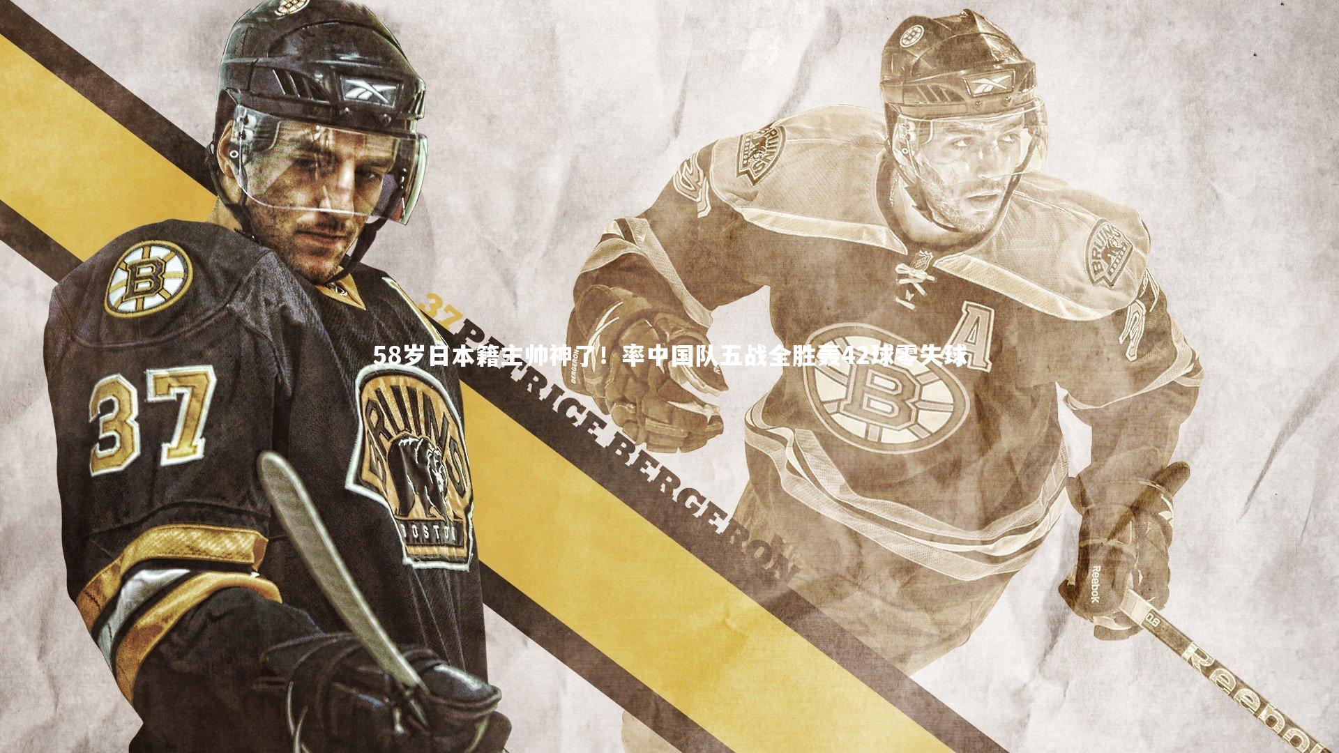 58岁日本籍主帅神了！率中国队五战全胜轰42球零失球