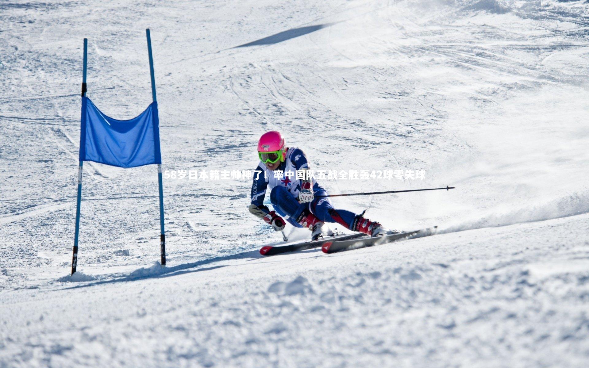 58岁日本籍主帅神了！率中国队五战全胜轰42球零失球