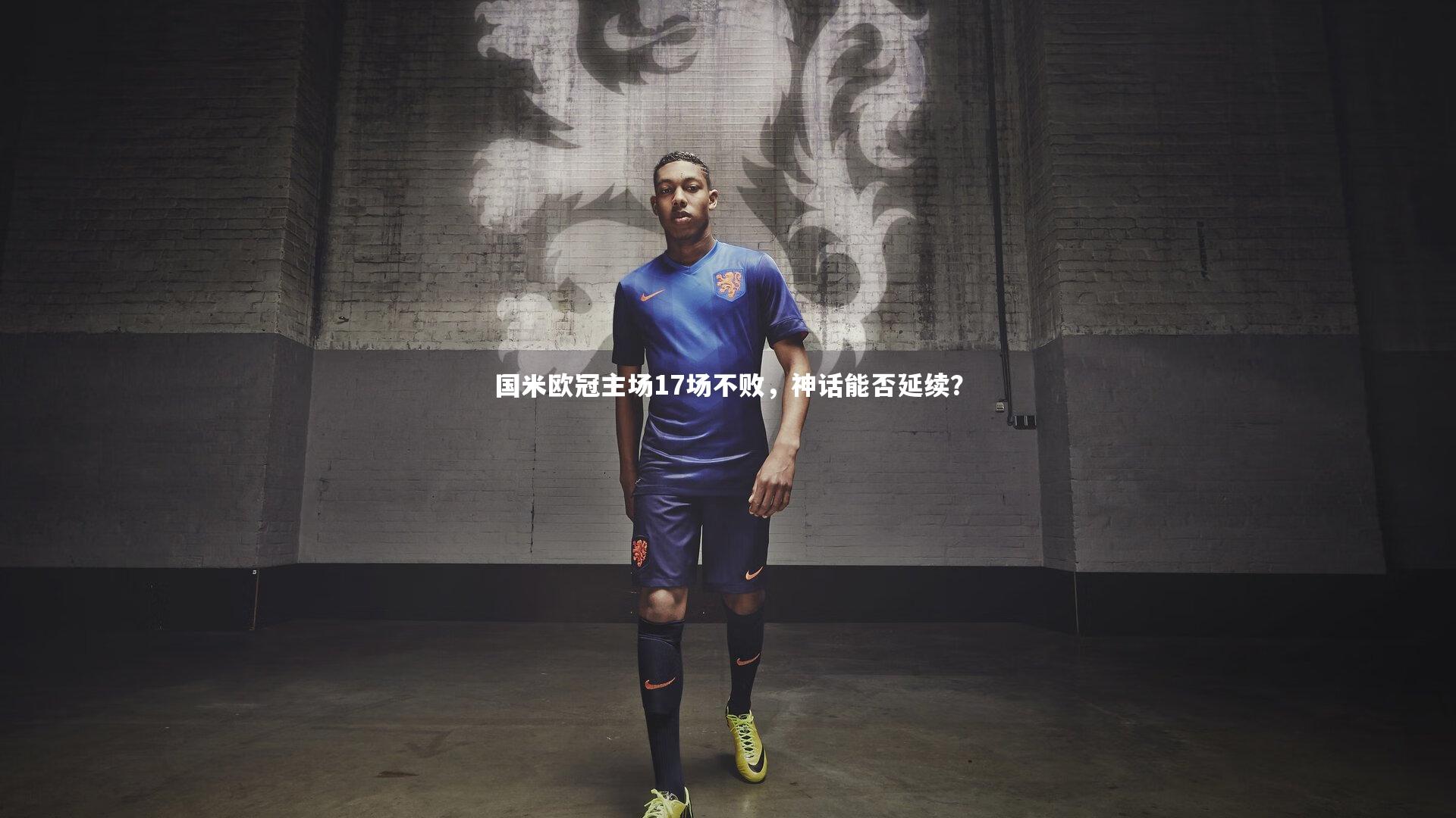 国米欧冠主场17场不败，神话能否延续？