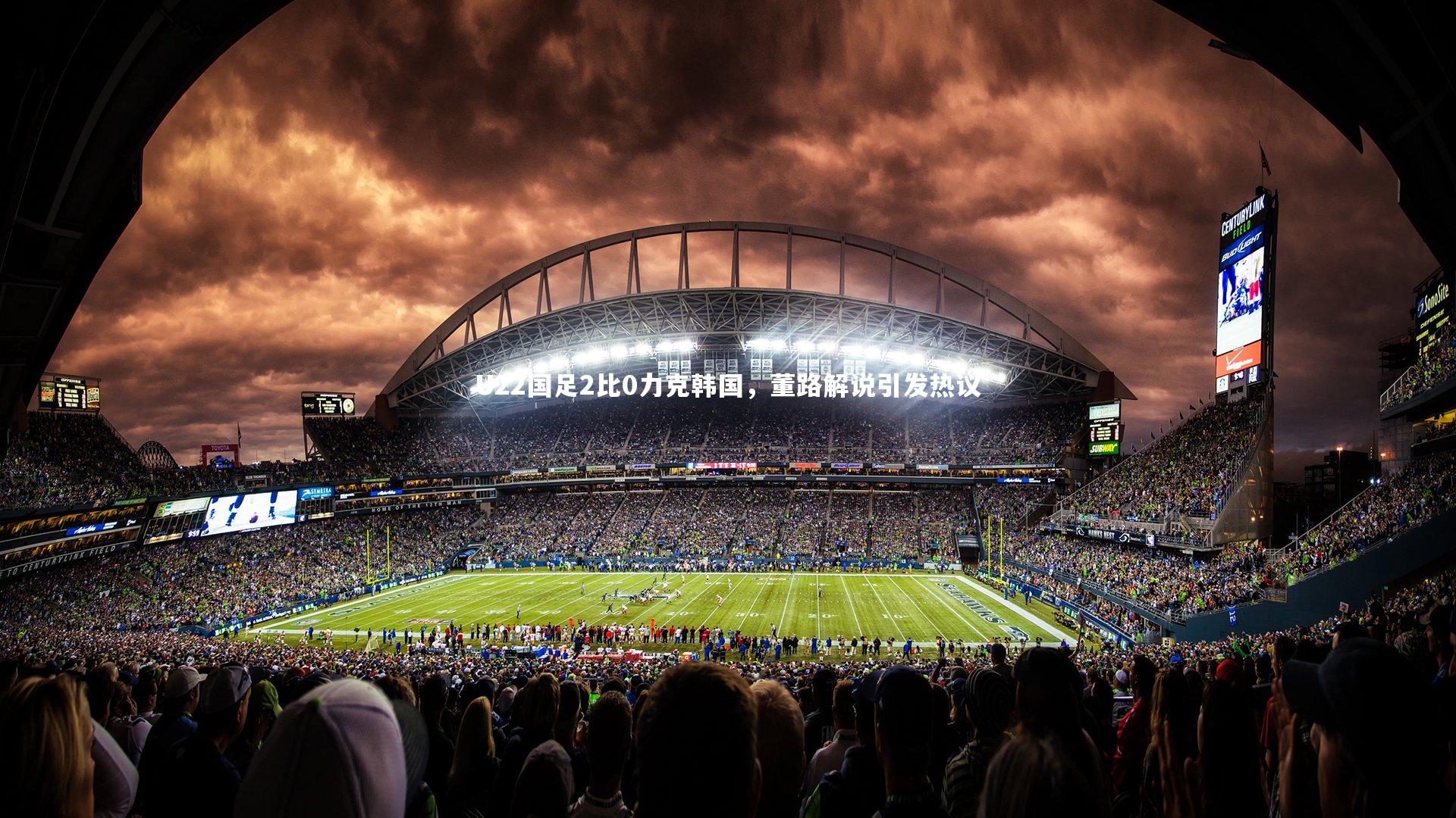 U22国足2比0力克韩国，董路解说引发热议