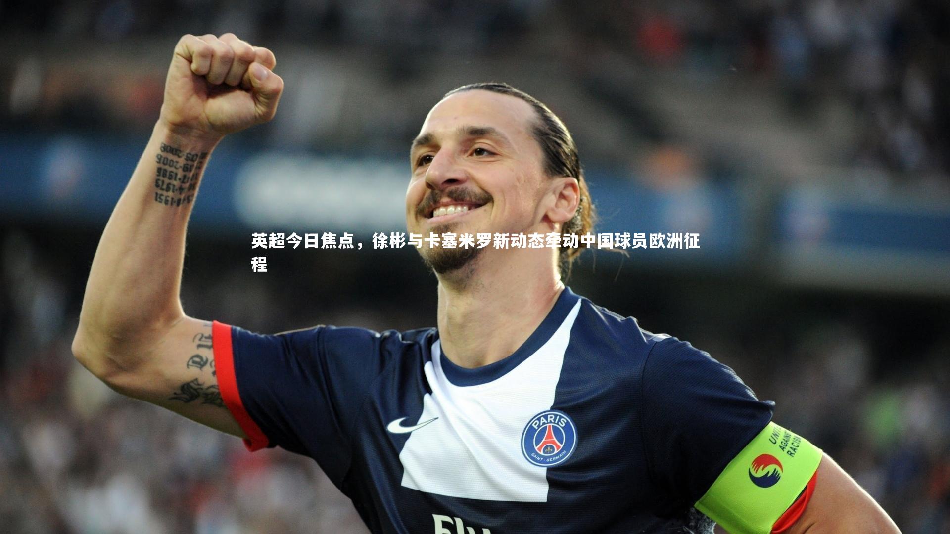 英超今日焦点，徐彬与卡塞米罗新动态牵动中国球员欧洲征程