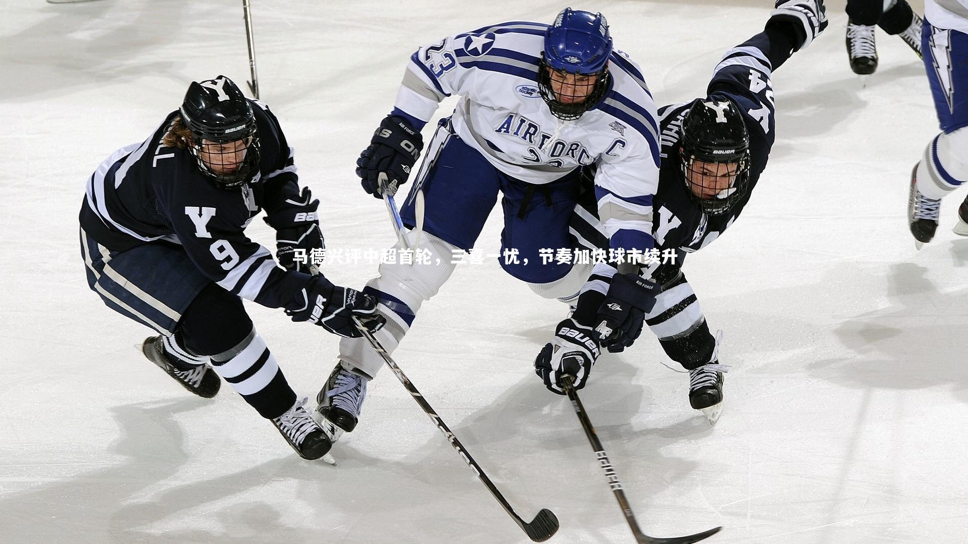 马德兴评中超首轮,三喜一忧,节奏加快球市续升