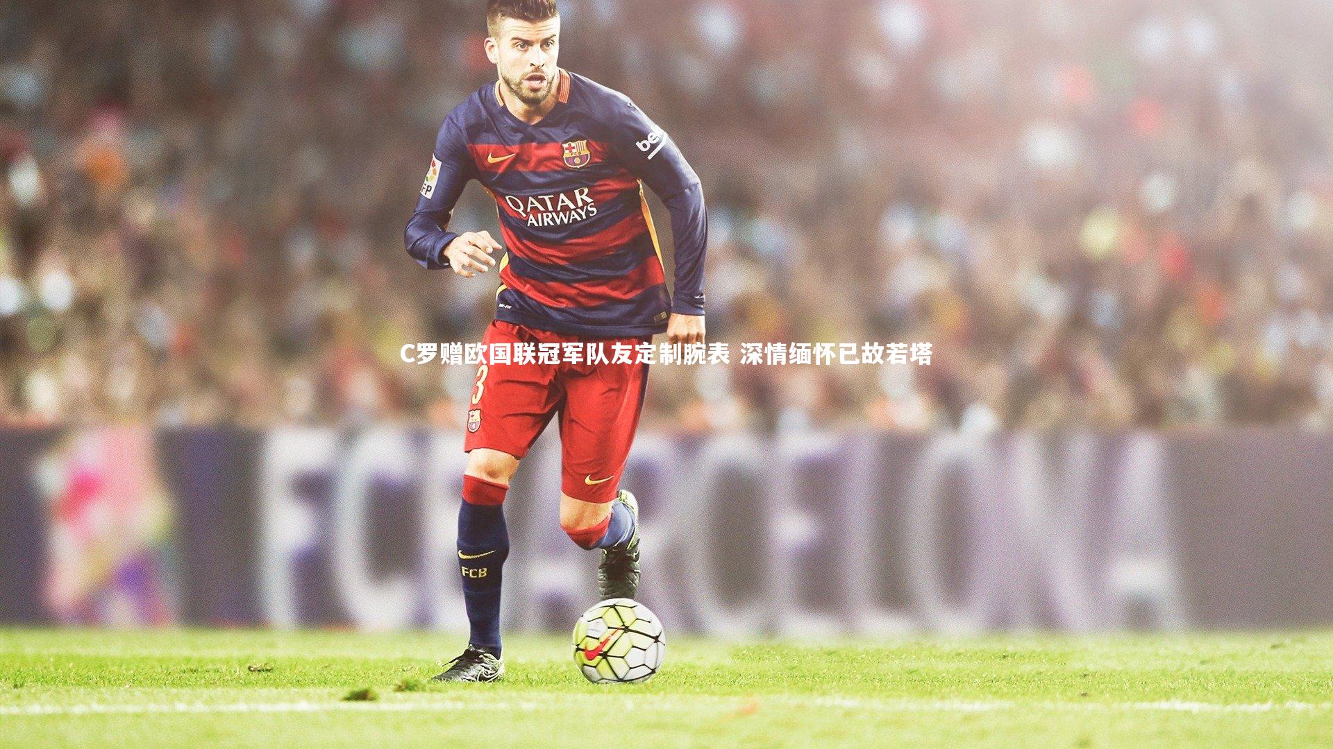 C罗赠欧国联冠军队友定制腕表 深情缅怀已故若塔