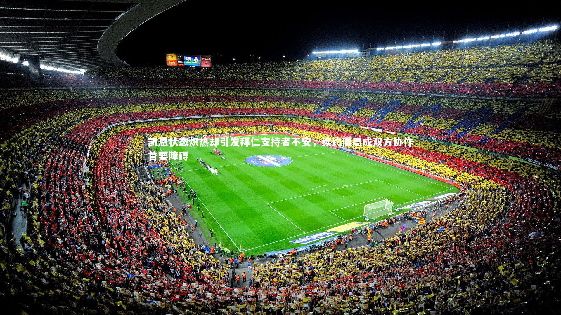 【哈哈体育app】凯恩状态炽热却引发拜仁支持者不安，续约僵局成双方协作首要障碍