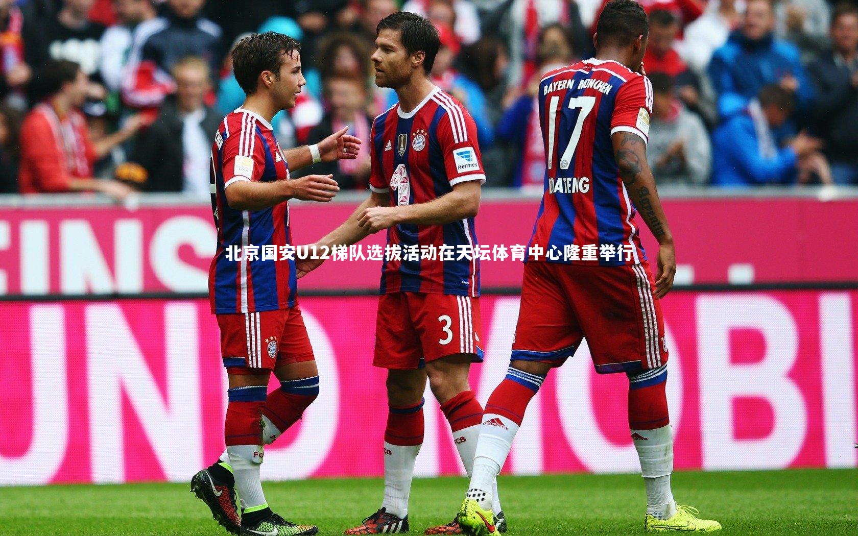 【哈哈娱乐】北京国安U12梯队选拔活动在天坛体育中心隆重举行