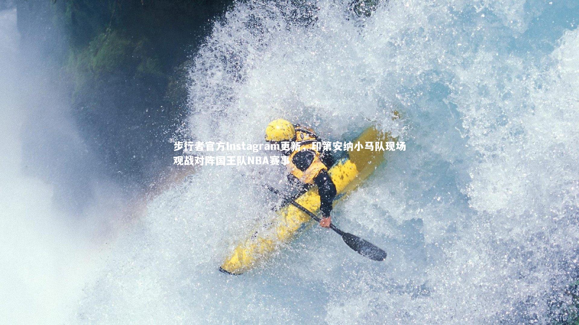 步行者官方Instagram更新，印第安纳小马队现场观战对阵国王队NBA赛事