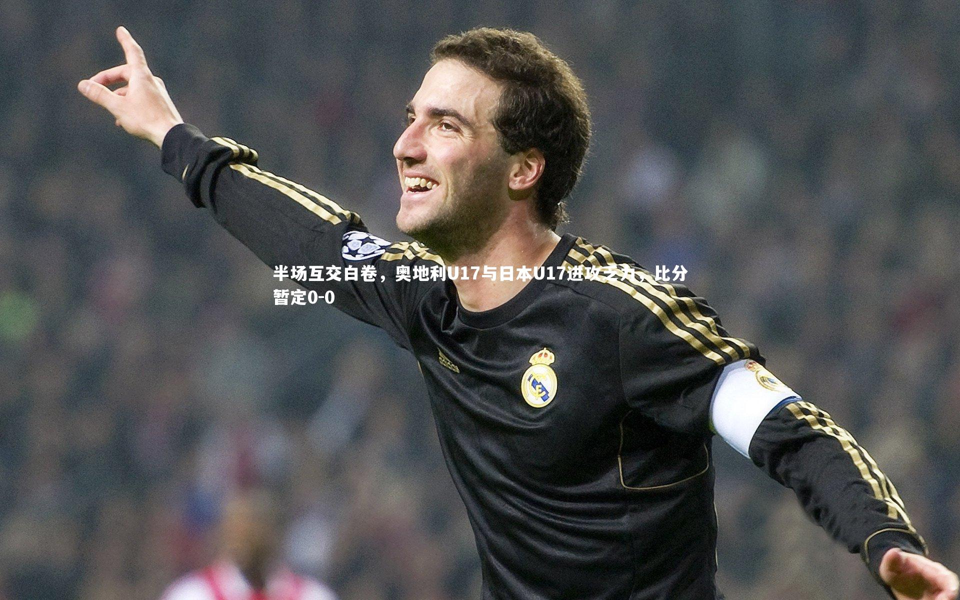 半场互交白卷，奥地利U17与日本U17进攻乏力，比分暂定0-0