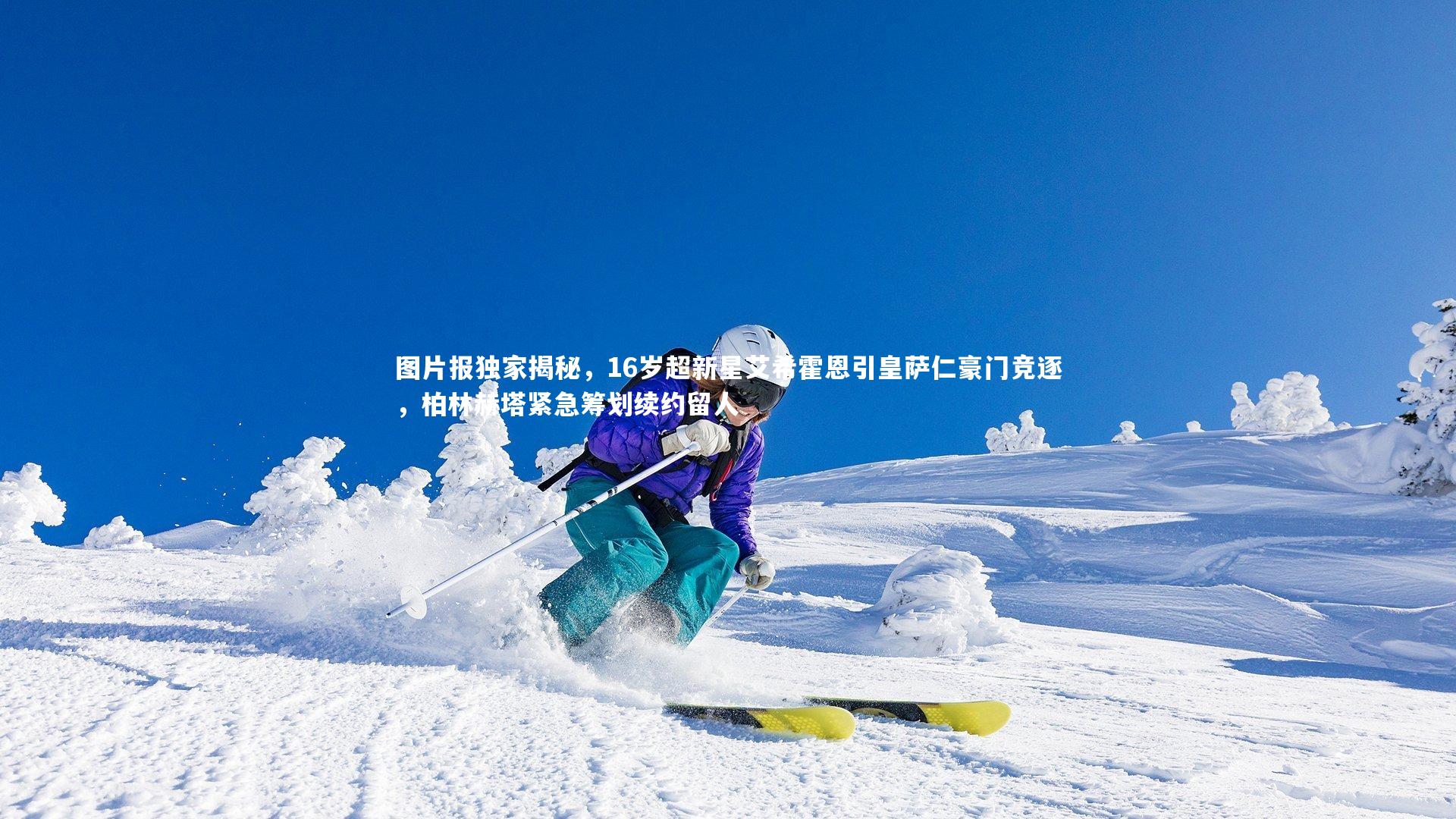 图片报独家揭秘，16岁超新星艾希霍恩引皇萨仁豪门竞逐，柏林赫塔紧急筹划续约留人