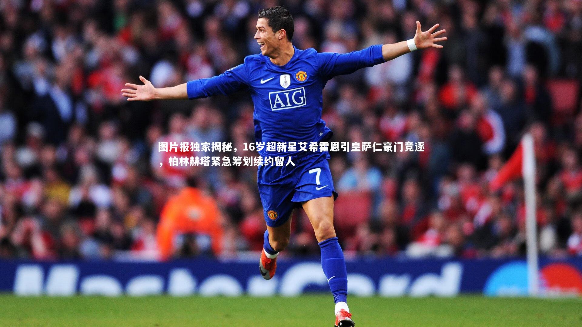 图片报独家揭秘，16岁超新星艾希霍恩引皇萨仁豪门竞逐，柏林赫塔紧急筹划续约留人