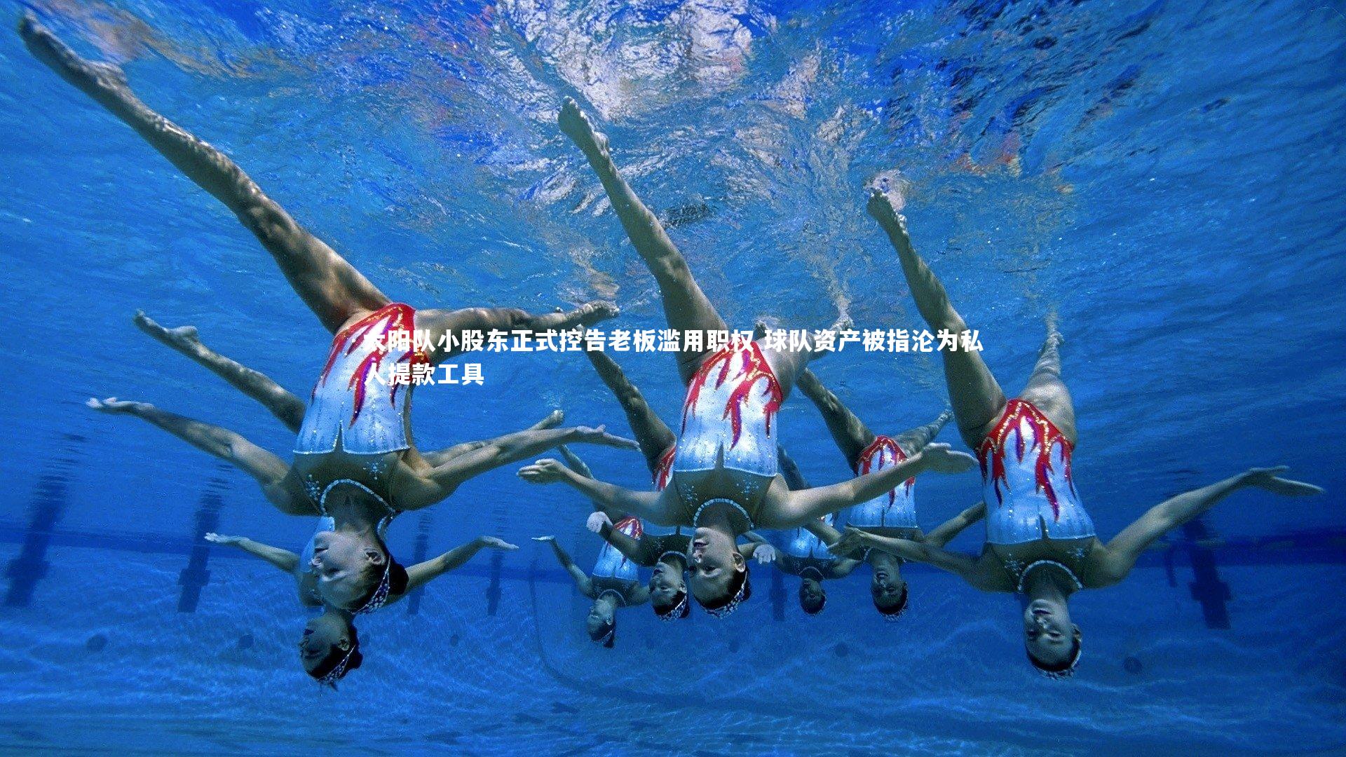 太阳队小股东正式控告老板滥用职权 球队资产被指沦为私人提款工具