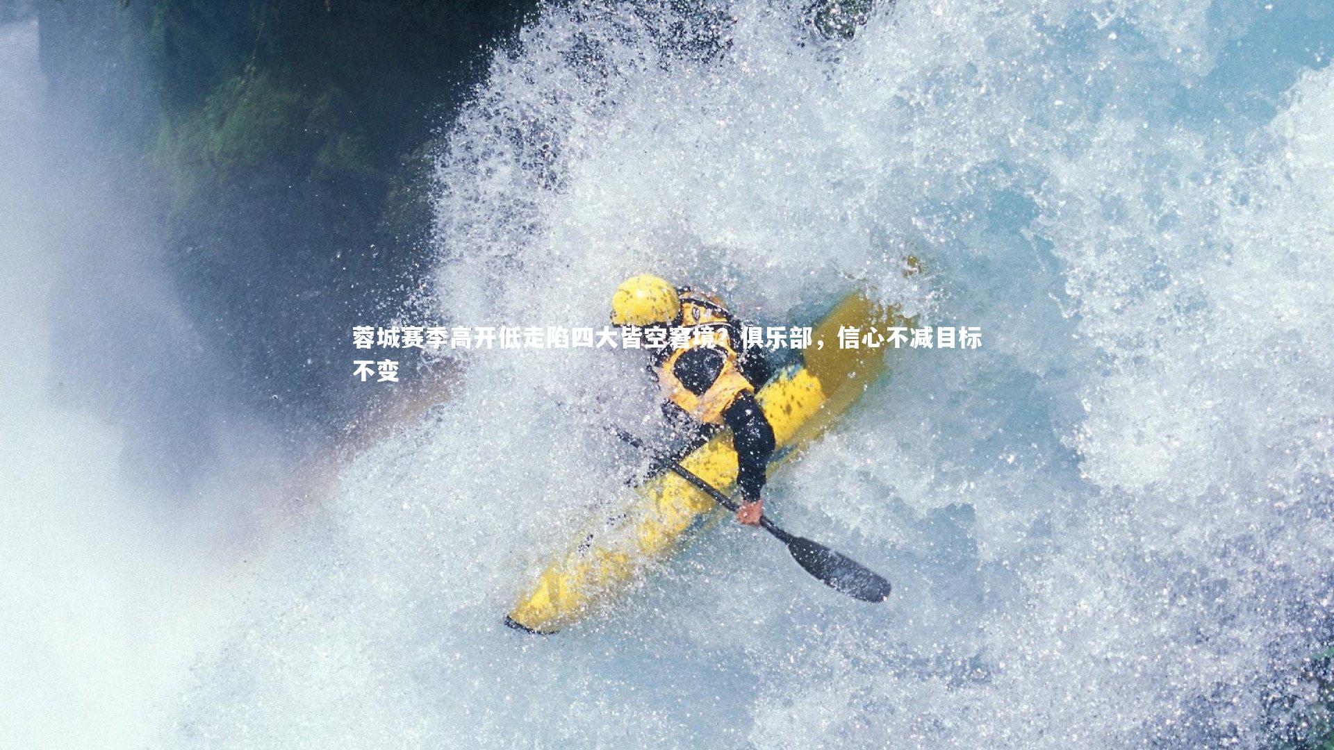 蓉城赛季高开低走陷四大皆空窘境?俱乐部,信心不减目标不变