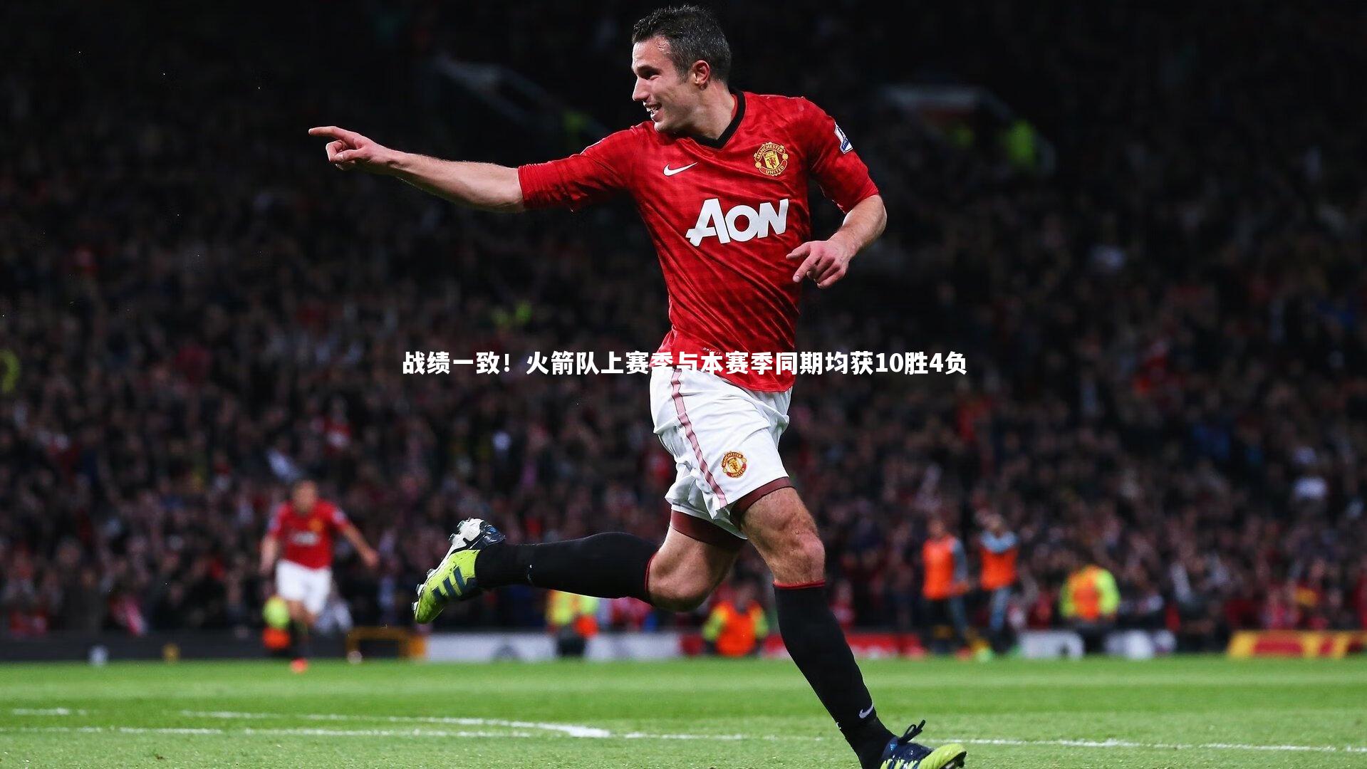 战绩一致！火箭队上赛季与本赛季同期均获10胜4负