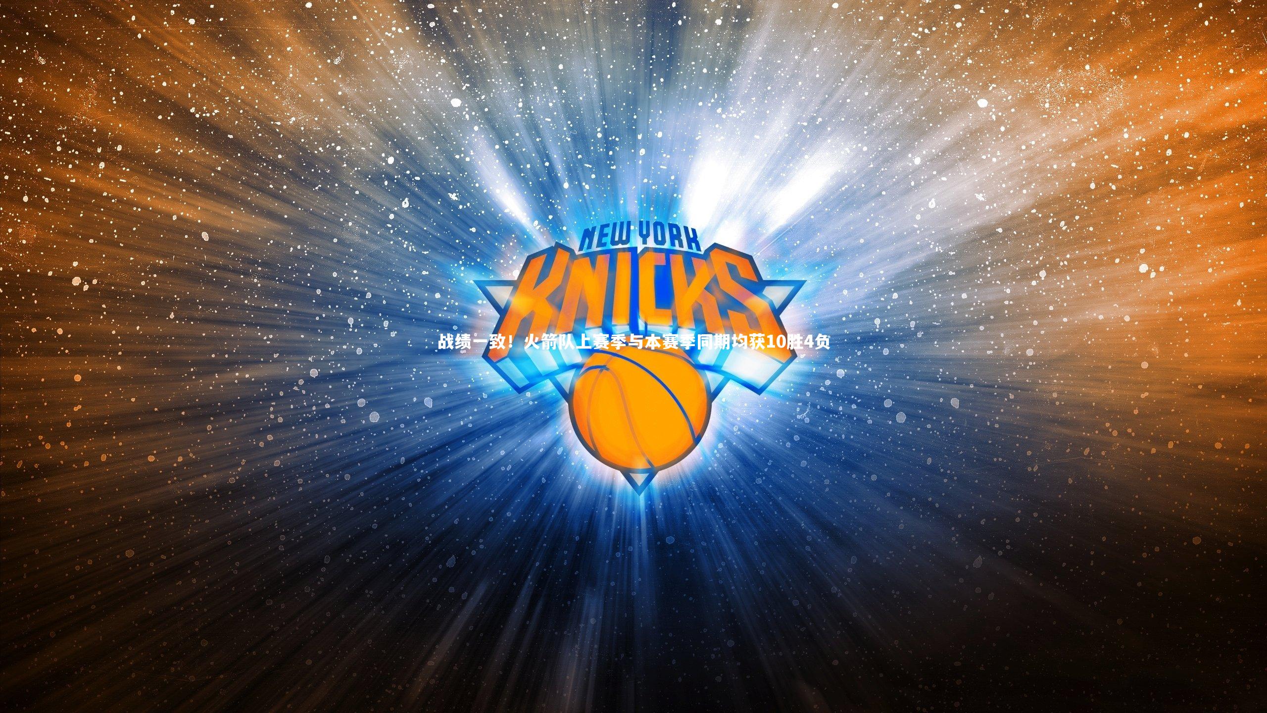 战绩一致！火箭队上赛季与本赛季同期均获10胜4负