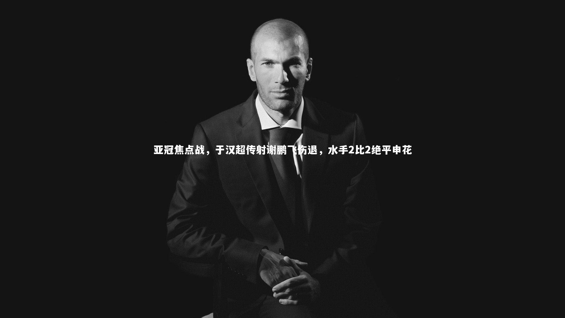 亚冠焦点战,于汉超传射谢鹏飞伤退,水手2比2绝平申花