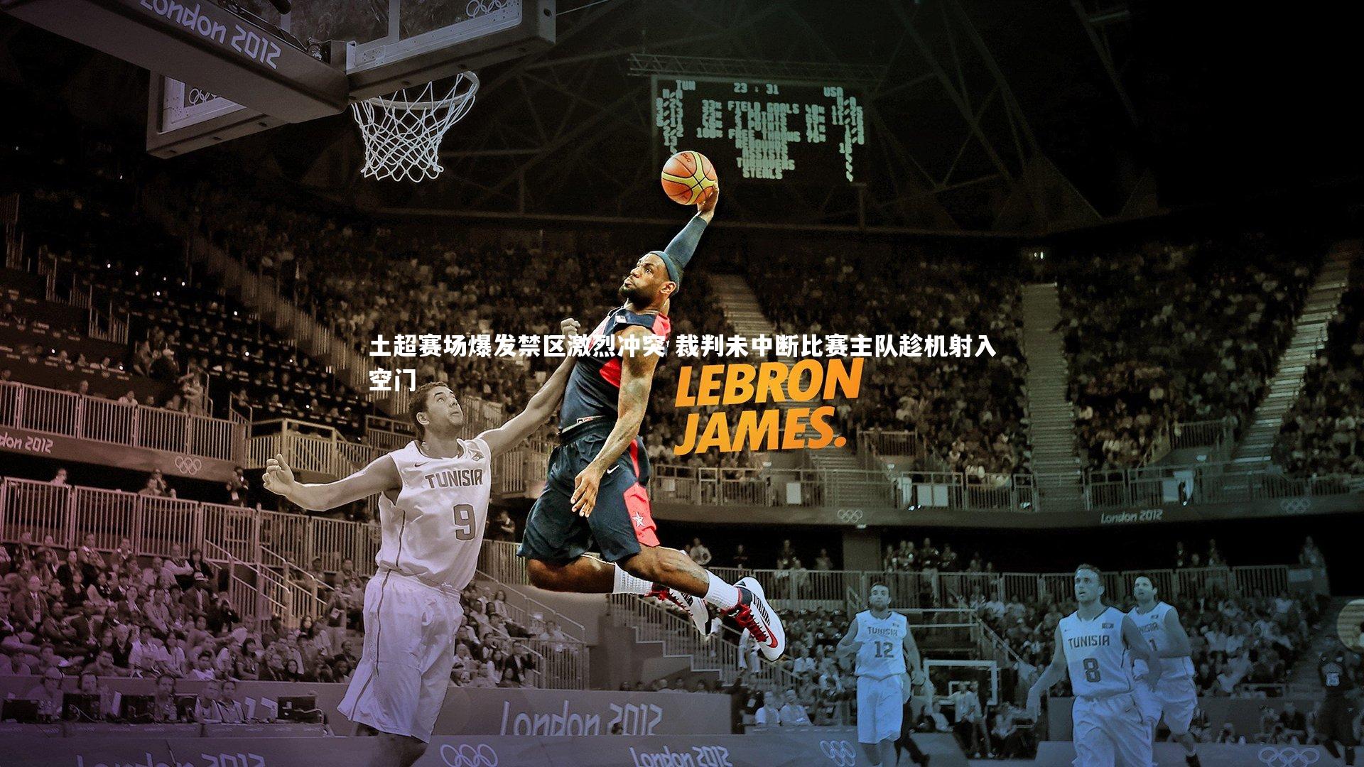 土超赛场爆发禁区激烈冲突 裁判未中断比赛主队趁机射入空门