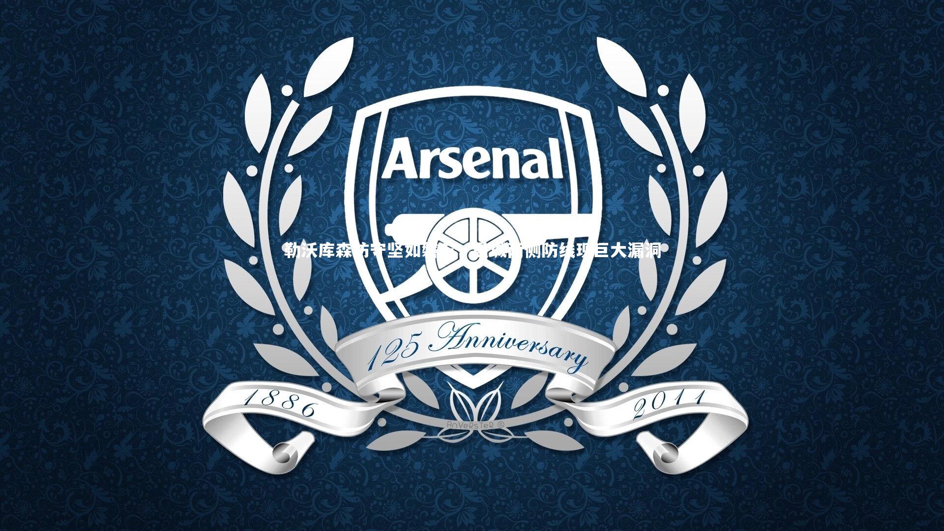 勒沃库森防守坚如磐石，曼城两侧防线现巨大漏洞