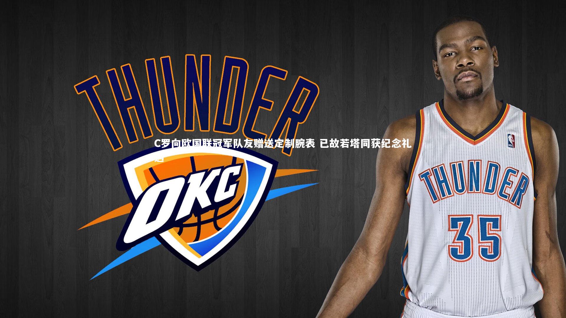 C罗向欧国联冠军队友赠送定制腕表 已故若塔同获纪念礼遇