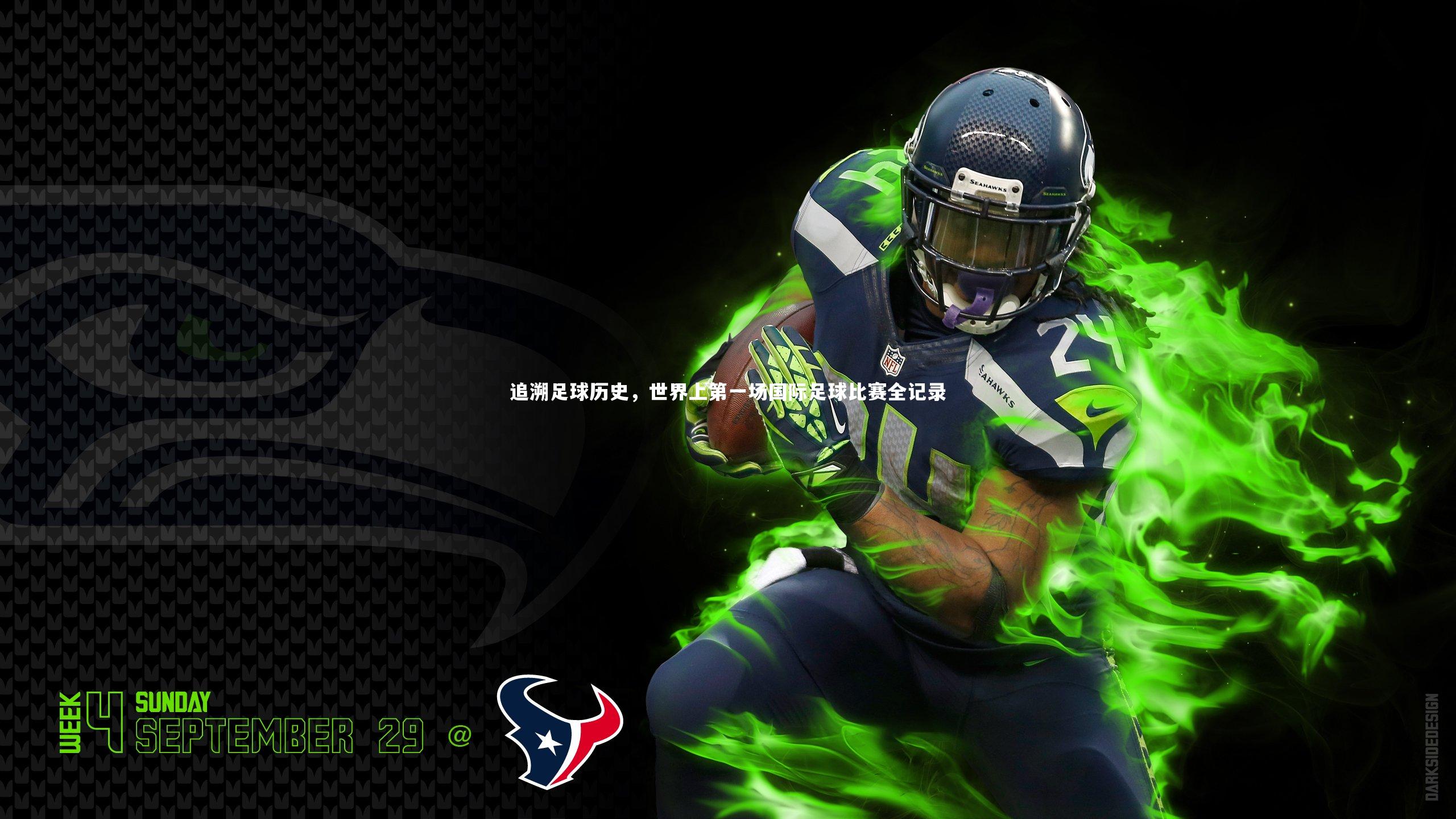 追溯足球历史，世界上第一场国际足球比赛全记录