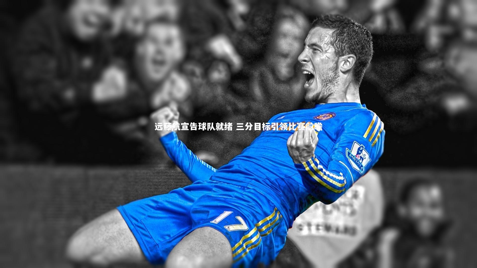 【哈哈体育app】远藤航宣告球队就绪 三分目标引领比赛前瞻