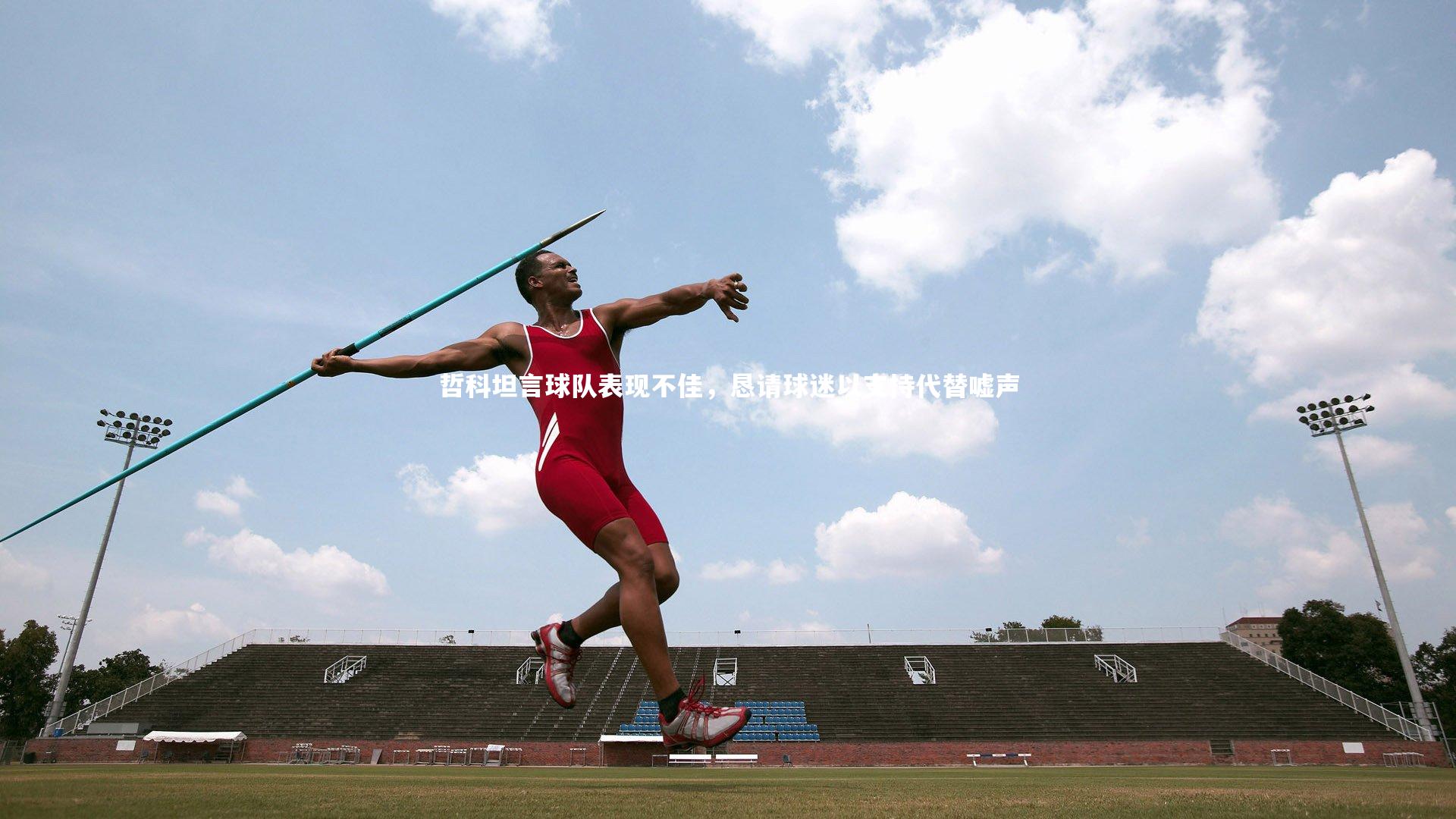 哲科坦言球队表现不佳,恳请球迷以支持代替嘘声