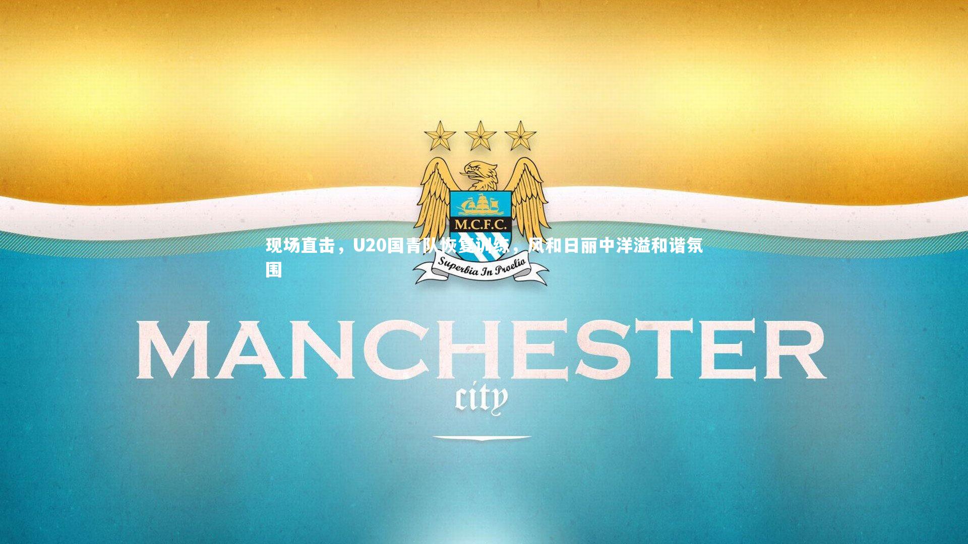 现场直击,U20国青队恢复训练,风和日丽中洋溢和谐氛围