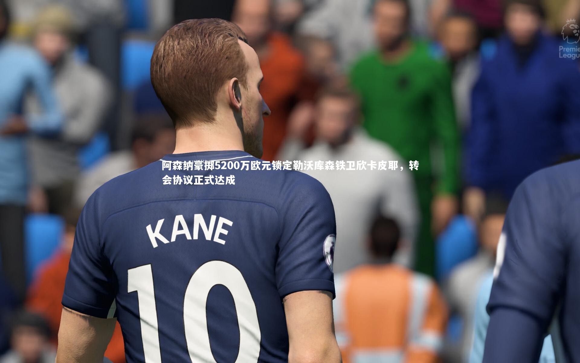 阿森纳豪掷5200万欧元锁定勒沃库森铁卫欣卡皮耶，转会协议正式达成