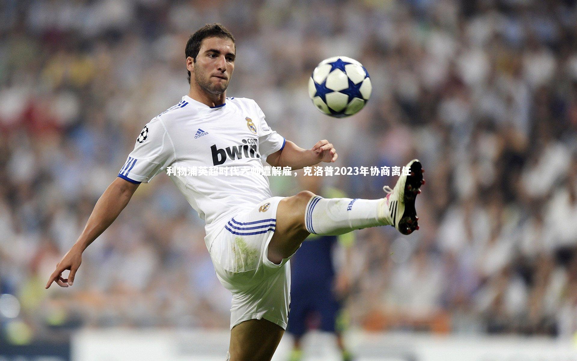 利物浦英超时代六帅遭解雇,克洛普2023年协商离任