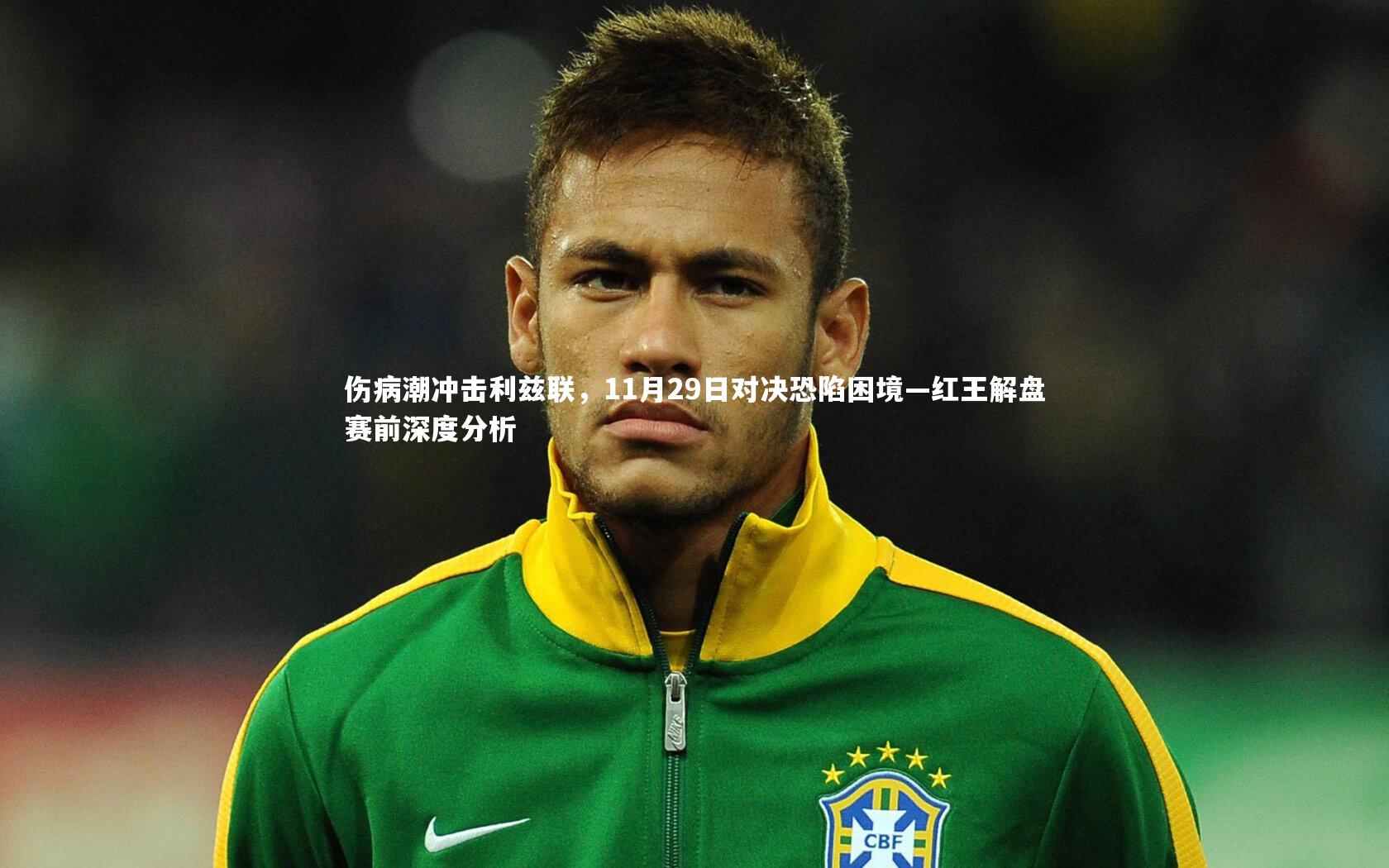 伤病潮冲击利兹联，11月29日对决恐陷困境—红王解盘赛前深度分析