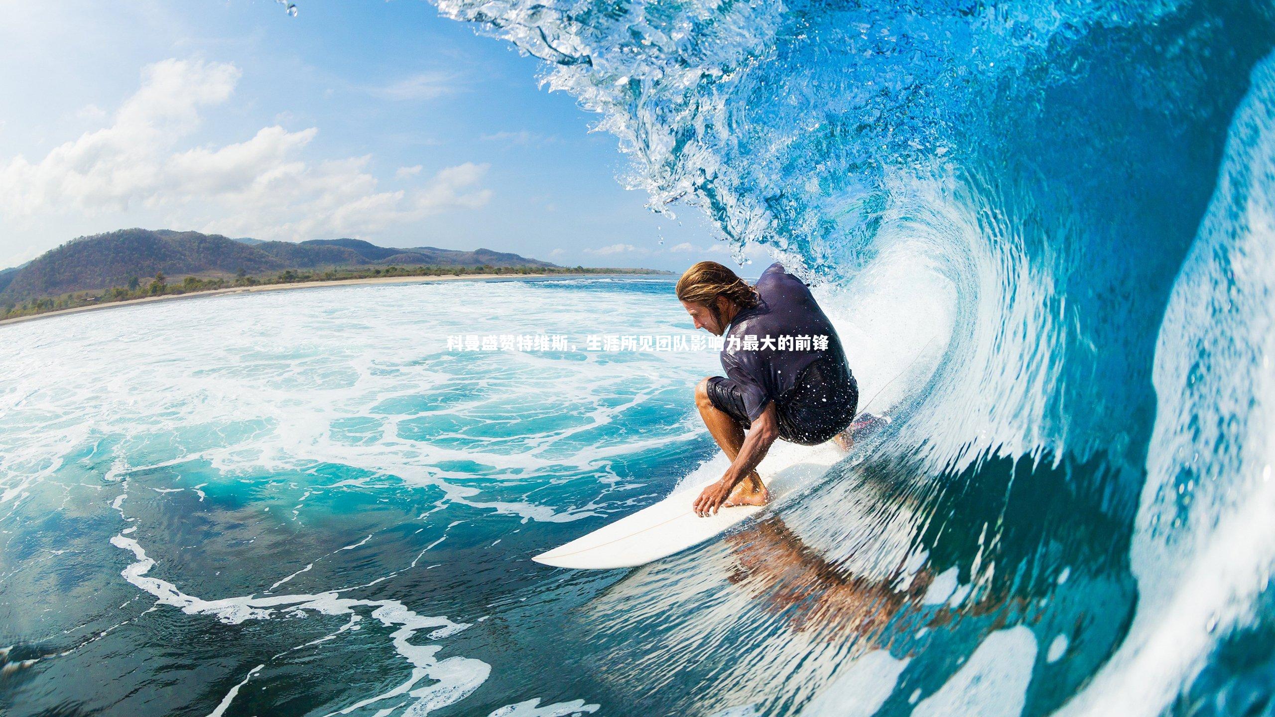 科曼盛赞特维斯,生涯所见团队影响力最大的前锋