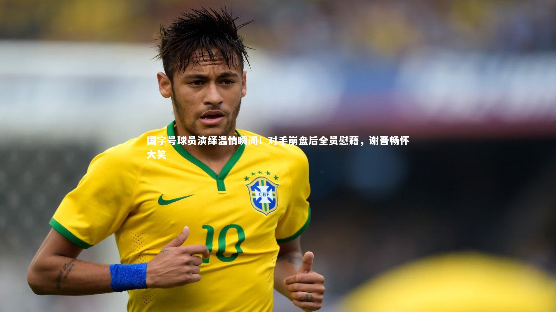 国字号球员演绎温情瞬间!对手崩盘后全员慰藉,谢晋畅怀大笑