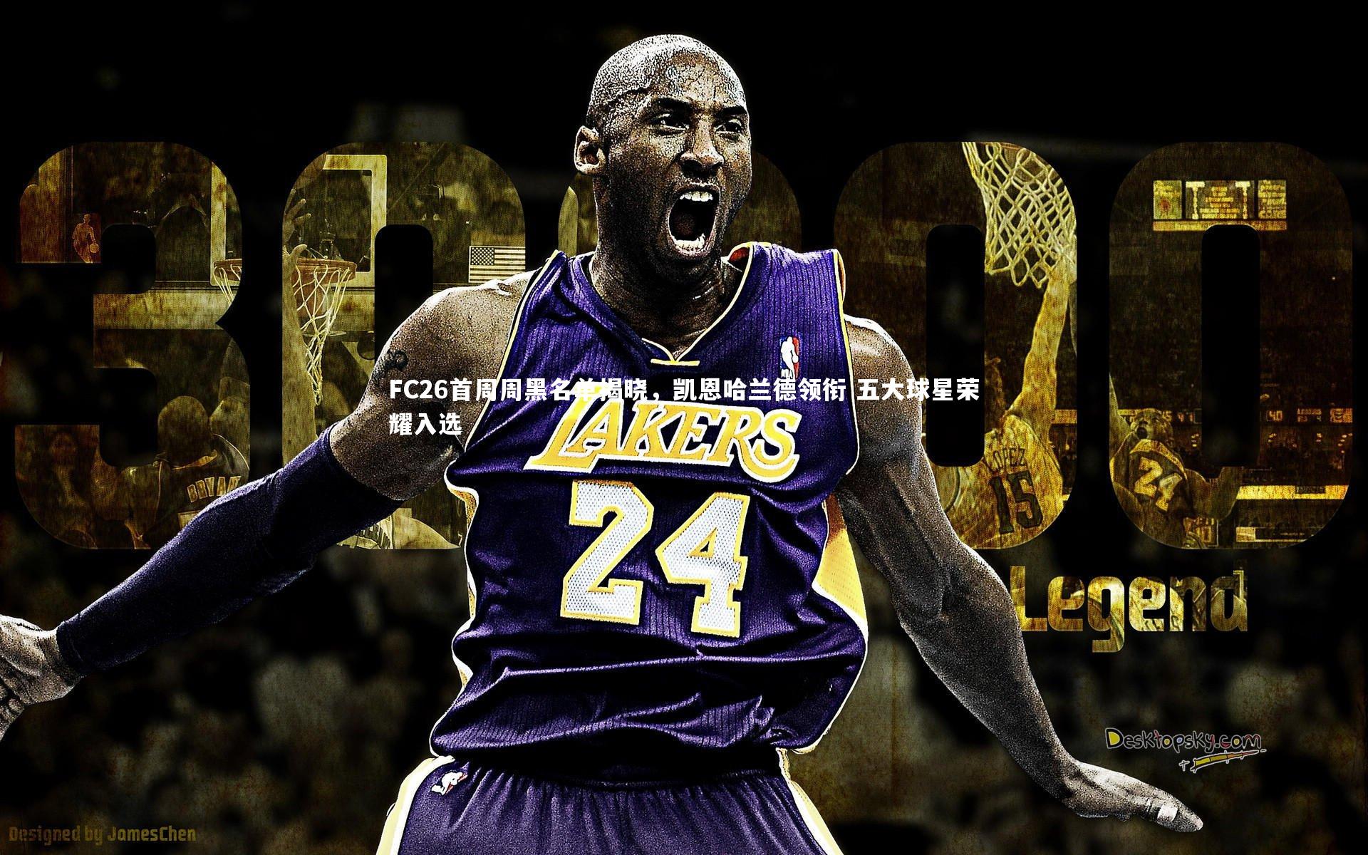 FC26首周周黑名单揭晓，凯恩哈兰德领衔 五大球星荣耀入选