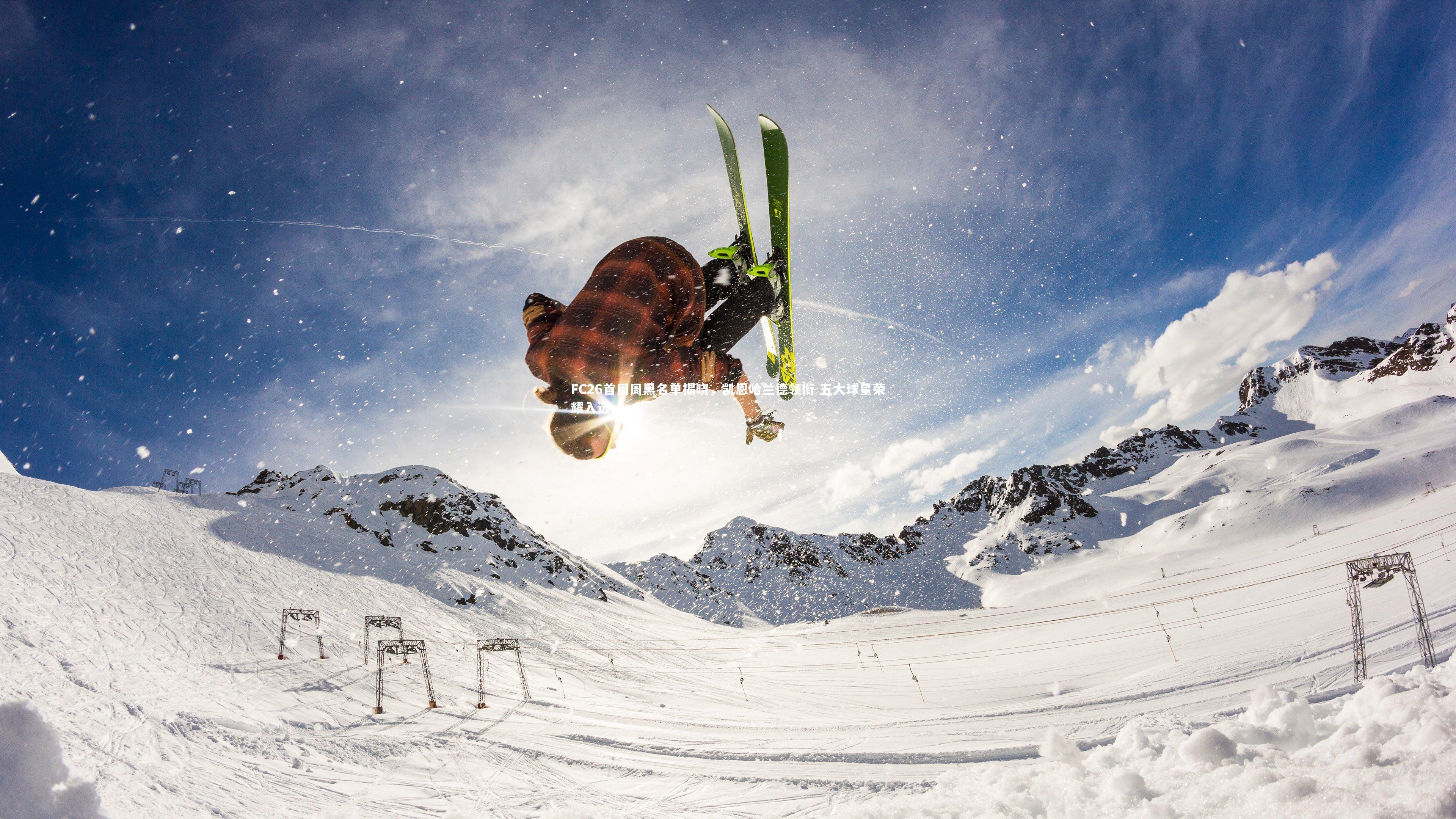 FC26首周周黑名单揭晓，凯恩哈兰德领衔 五大球星荣耀入选