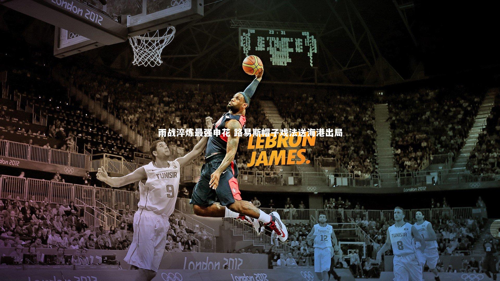 雨战淬炼最强申花 路易斯帽子戏法送海港出局