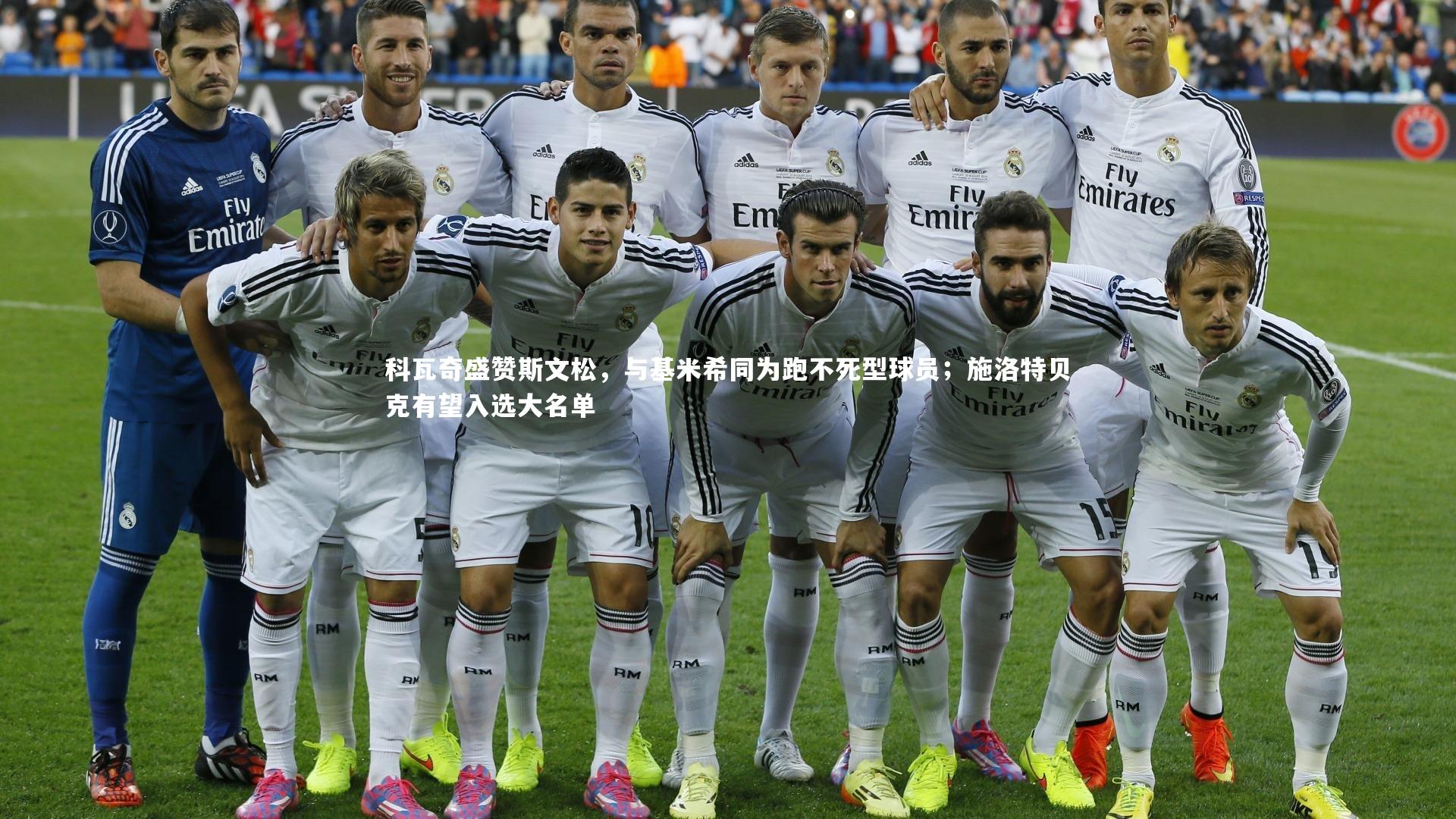 科瓦奇盛赞斯文松，与基米希同为跑不死型球员；施洛特贝克有望入选大名单