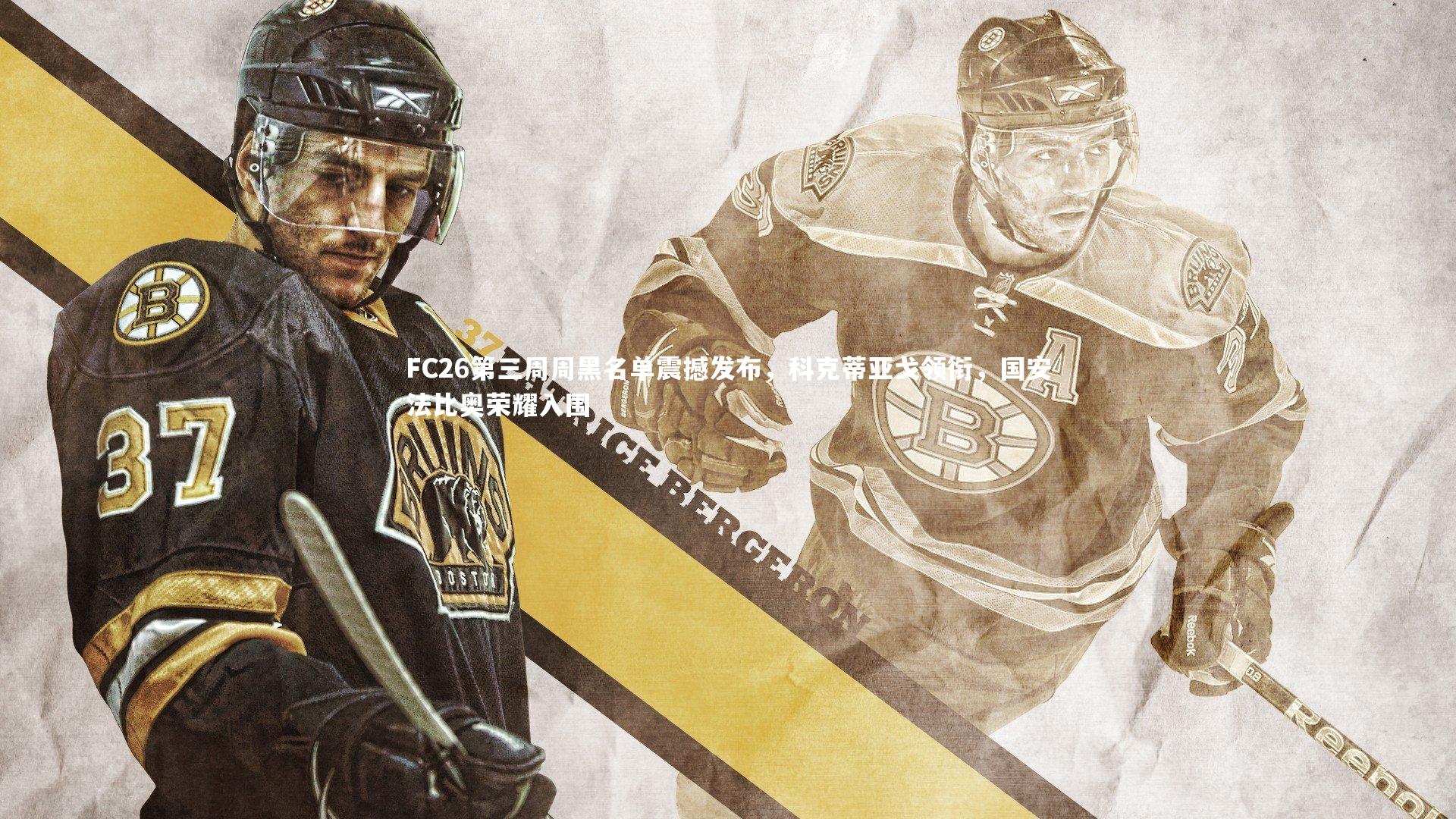 哈哈体育：FC26第三周周黑名单震撼发布，科克蒂亚戈领衔，国安法比奥荣耀入围